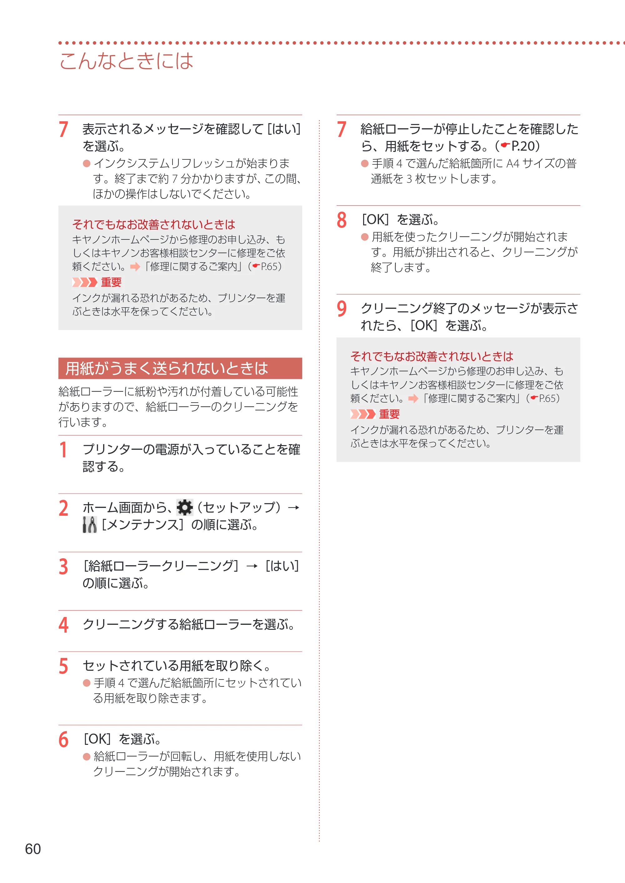 キヤノン GX7030 / GX6030 設置・基本操作マニュアル 2022年6月16日掲載（PDF：7.56MB） — 用紙がうまく送られないときは — 原本ページ — 62ページ