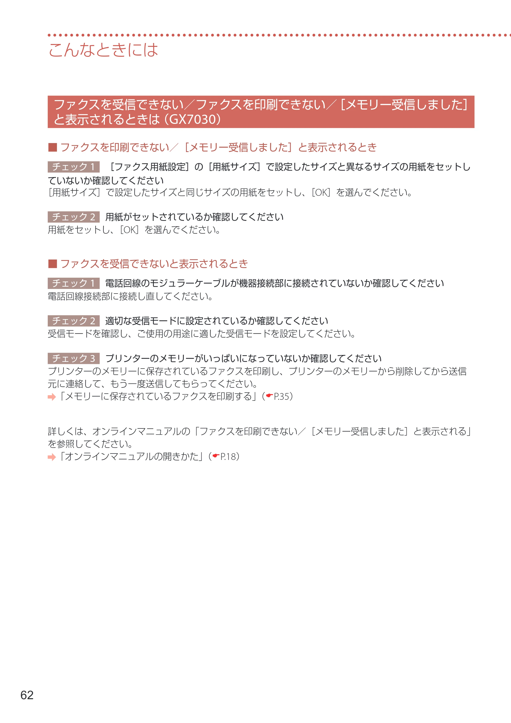 キヤノン GX7030 / GX6030 設置・基本操作マニュアル 2022年6月16日掲載（PDF：7.56MB） — ファクスを受信できない／ファクスを印刷できない／［メモリー受信しました］と表示されるときは（GX7030） — 原本ページ — 64ページ