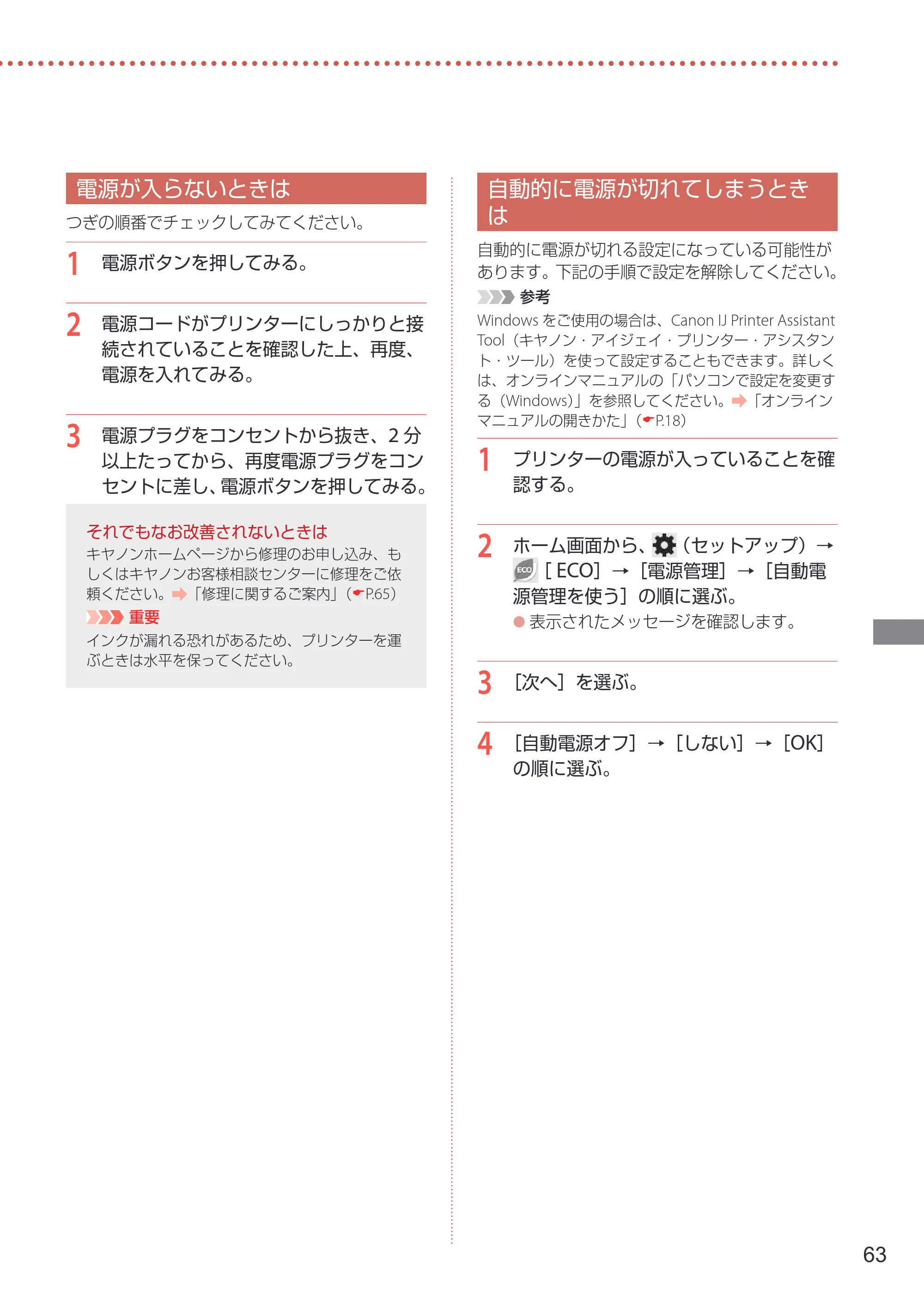 キヤノン GX7030 / GX6030 設置・基本操作マニュアル 2022年6月16日掲載（PDF：7.56MB） — 電源が入らないときは — 原本ページ — 65ページ