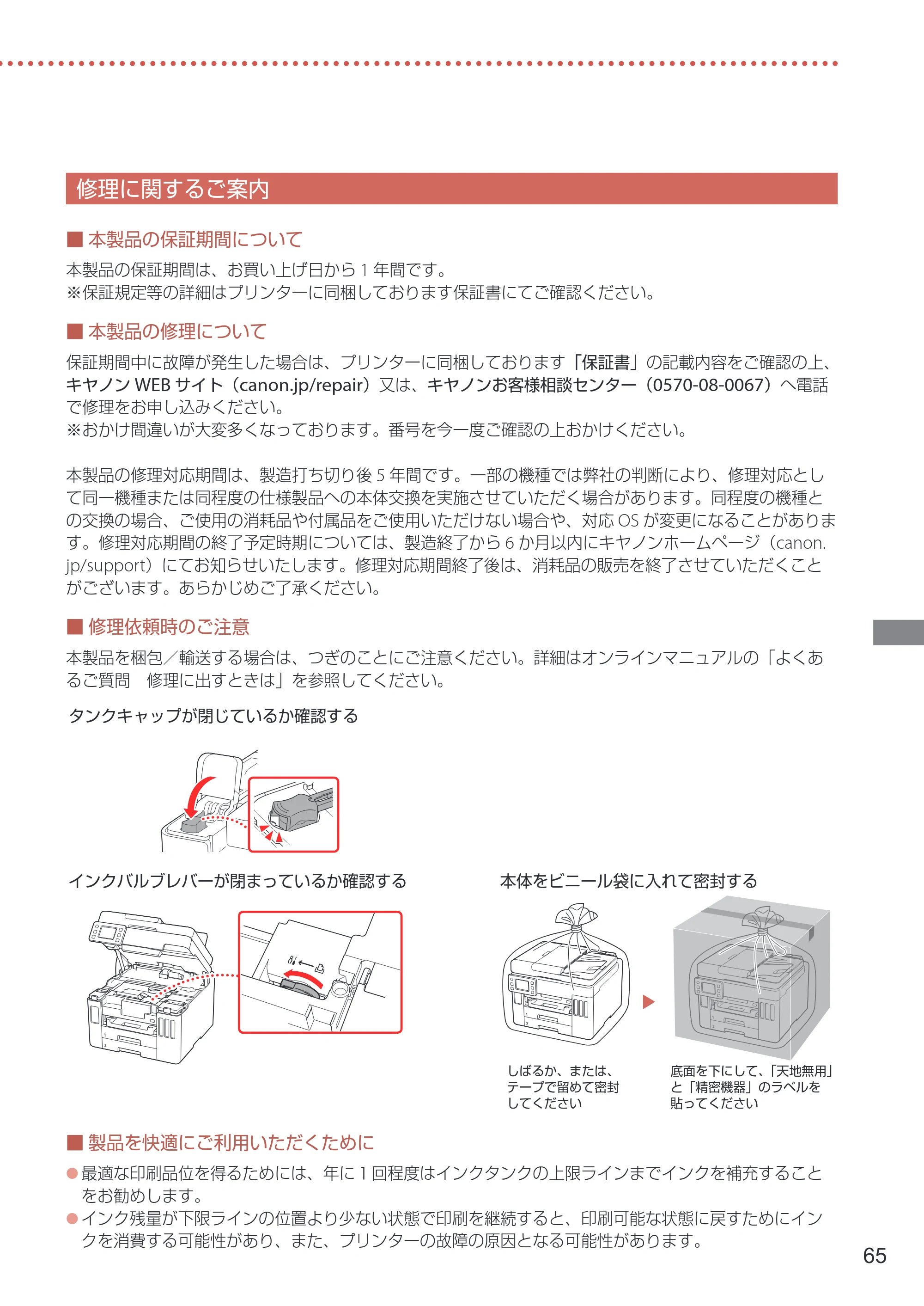 キヤノン GX7030 / GX6030 設置・基本操作マニュアル 2022年6月16日掲載（PDF：7.56MB） — 修理に関するご案内 — 原本ページ — 67ページ