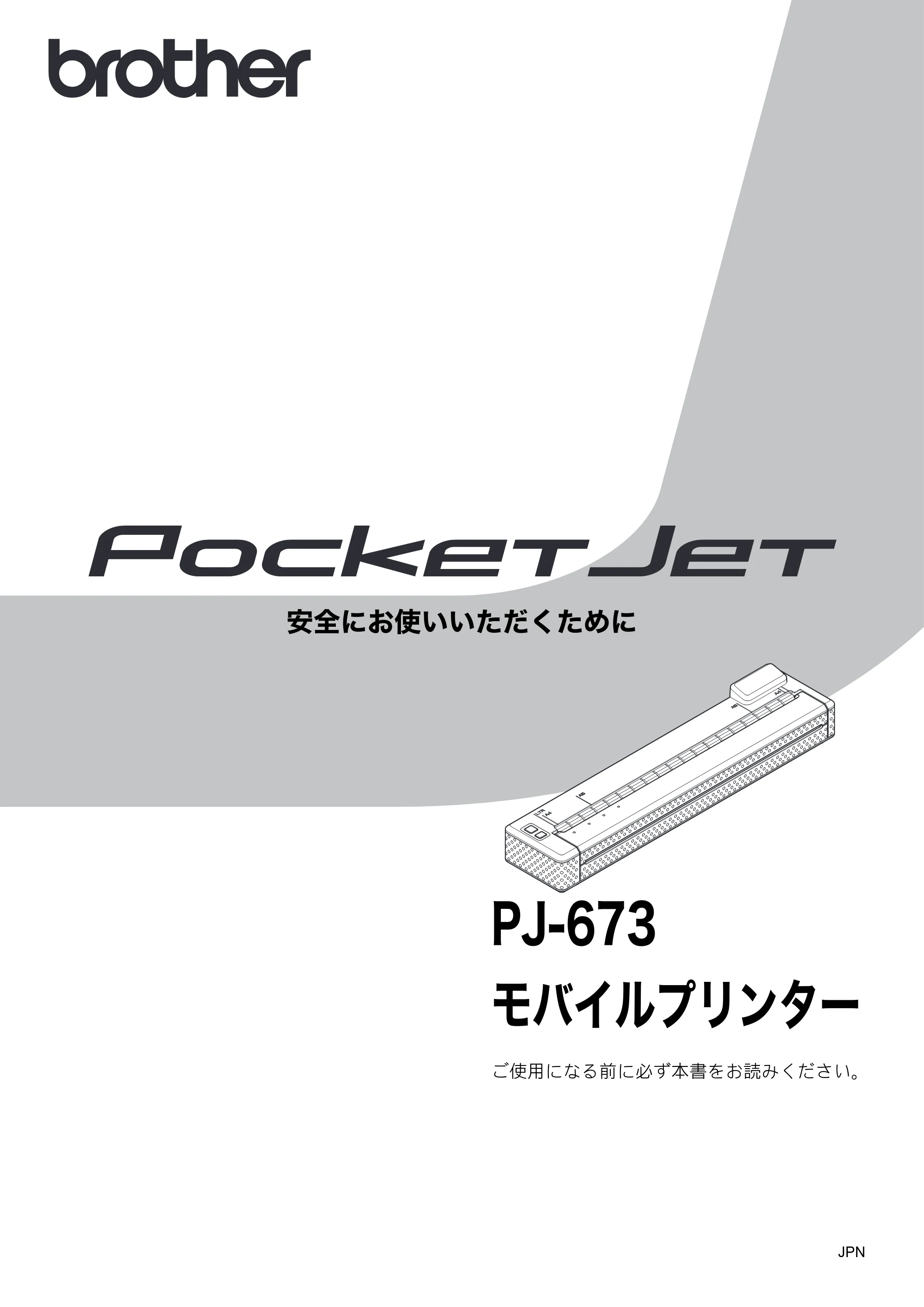 ブラザー PJ-673 安全にお使いいただくために — 安全にお使いいただくために PJ-673 モバイルプリンター — 原本ページ — 1ページ