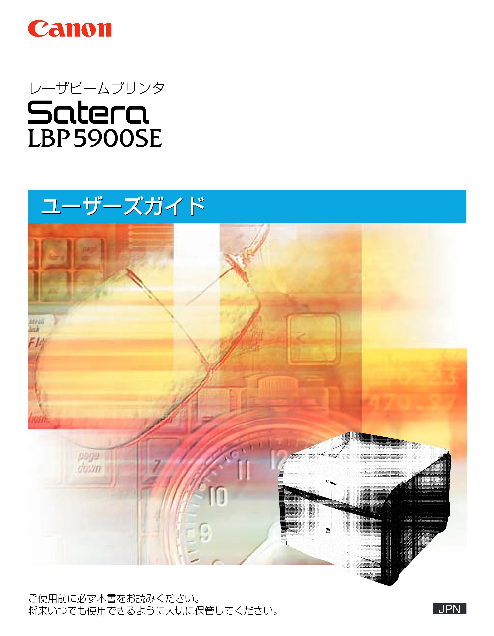 キヤノン LBP5900SE ユーザーズガイド 2006年11月15日掲載 （PDF形式／12.4Mバイト） — 原本ページ — 1ページ