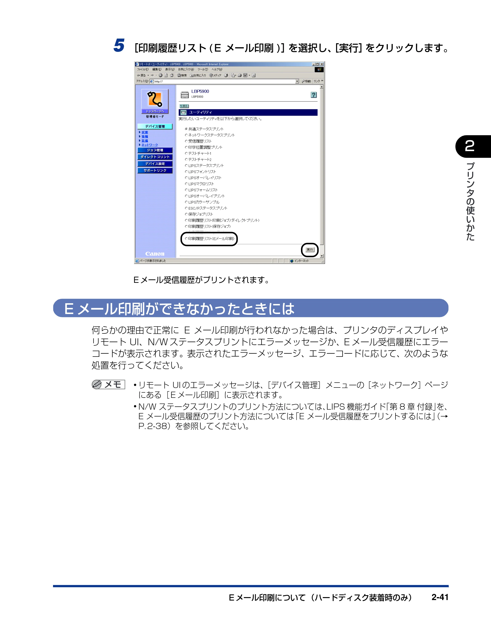 キヤノン LBP5900SE ユーザーズガイド 2006年11月15日掲載 （PDF形式／12.4Mバイト） — Eメール印刷ができなかったときには — 原本ページ — 75ページ