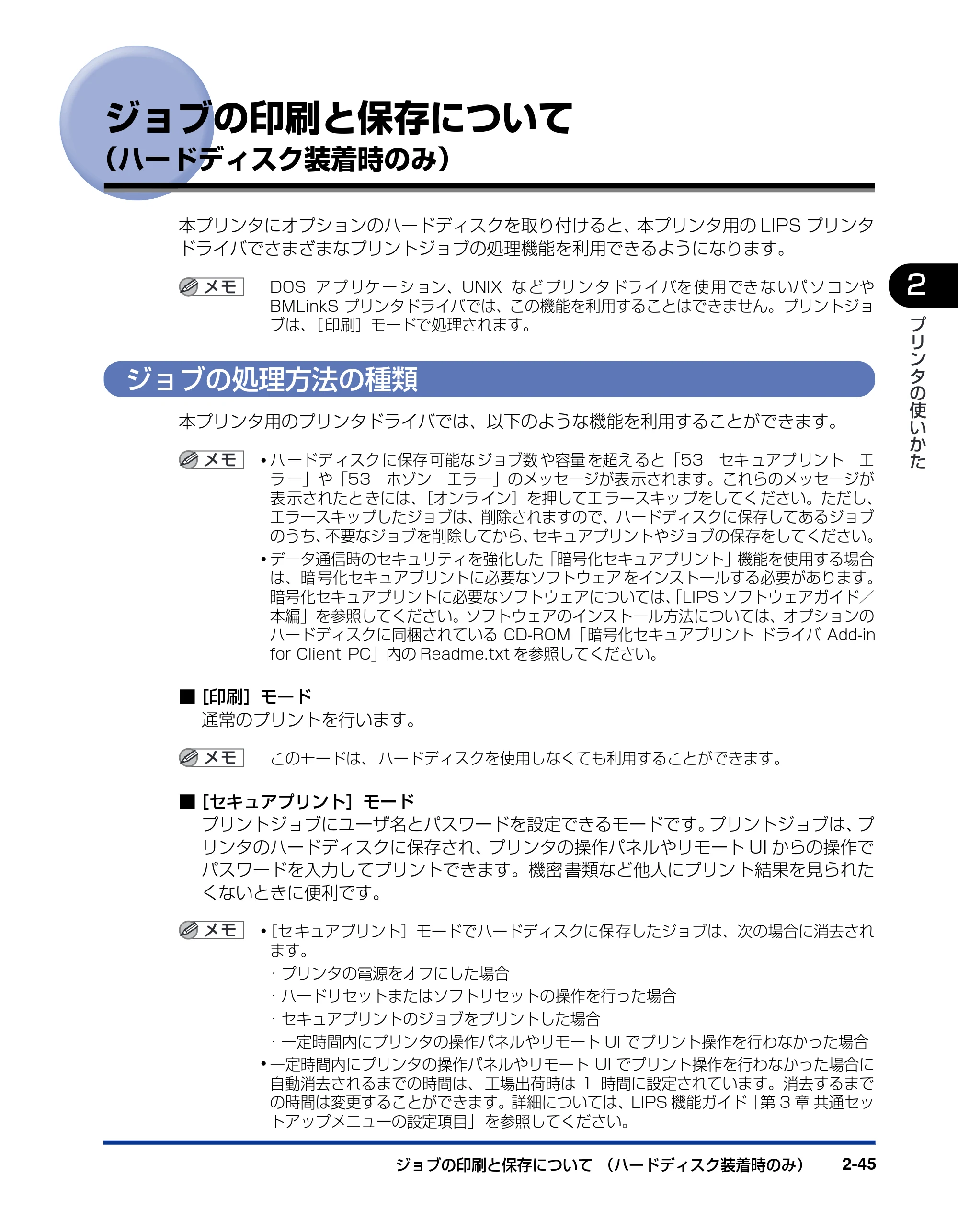 キヤノン LBP5900SE ユーザーズガイド 2006年11月15日掲載 （PDF形式／12.4Mバイト） — ジョブの印刷と保存について（ハードディスク装着時のみ） — 原本ページ — 79ページ
