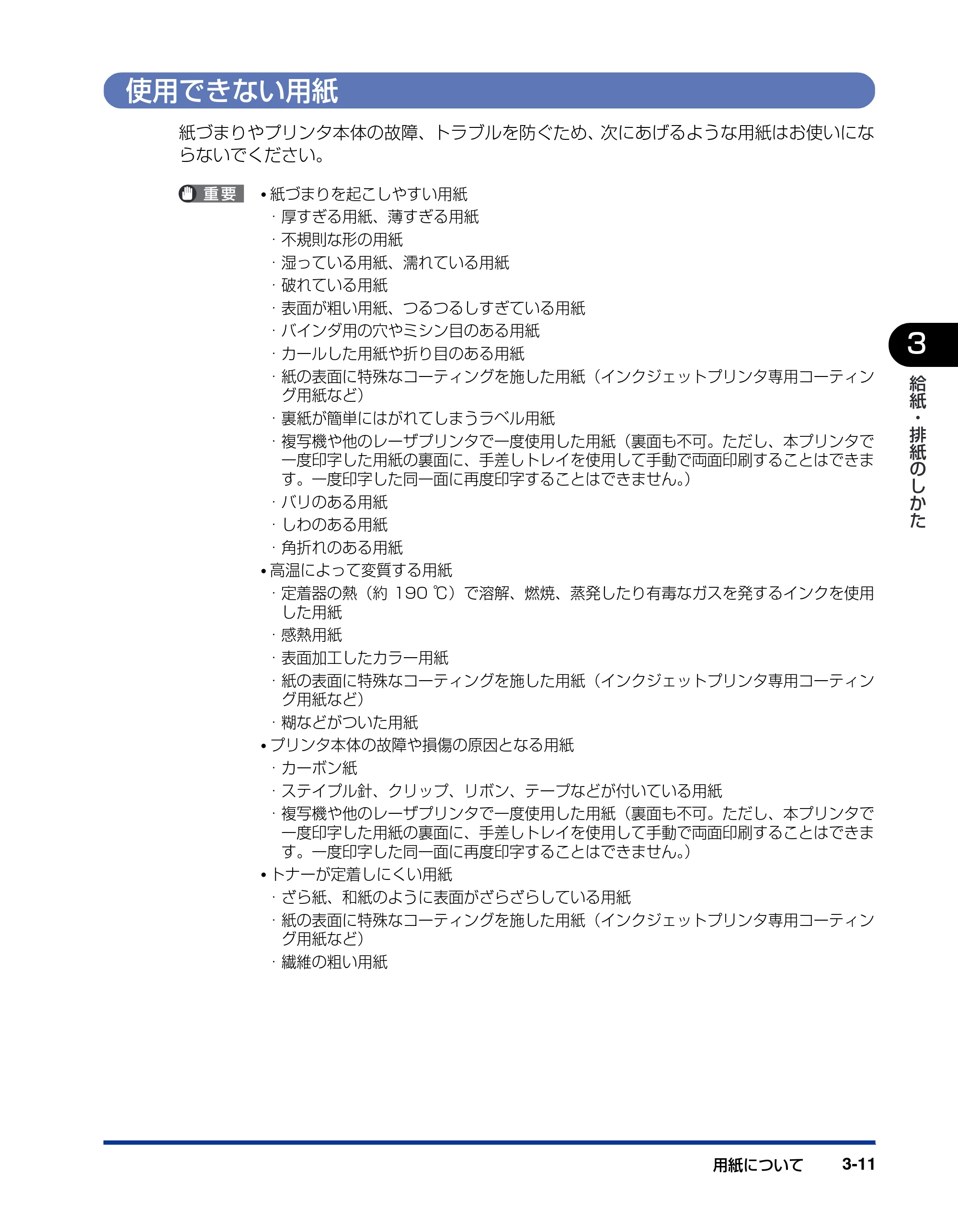キヤノン LBP5900SE ユーザーズガイド 2006年11月15日掲載 （PDF形式／12.4Mバイト） — 使用できない用紙 — 原本ページ — 109ページ