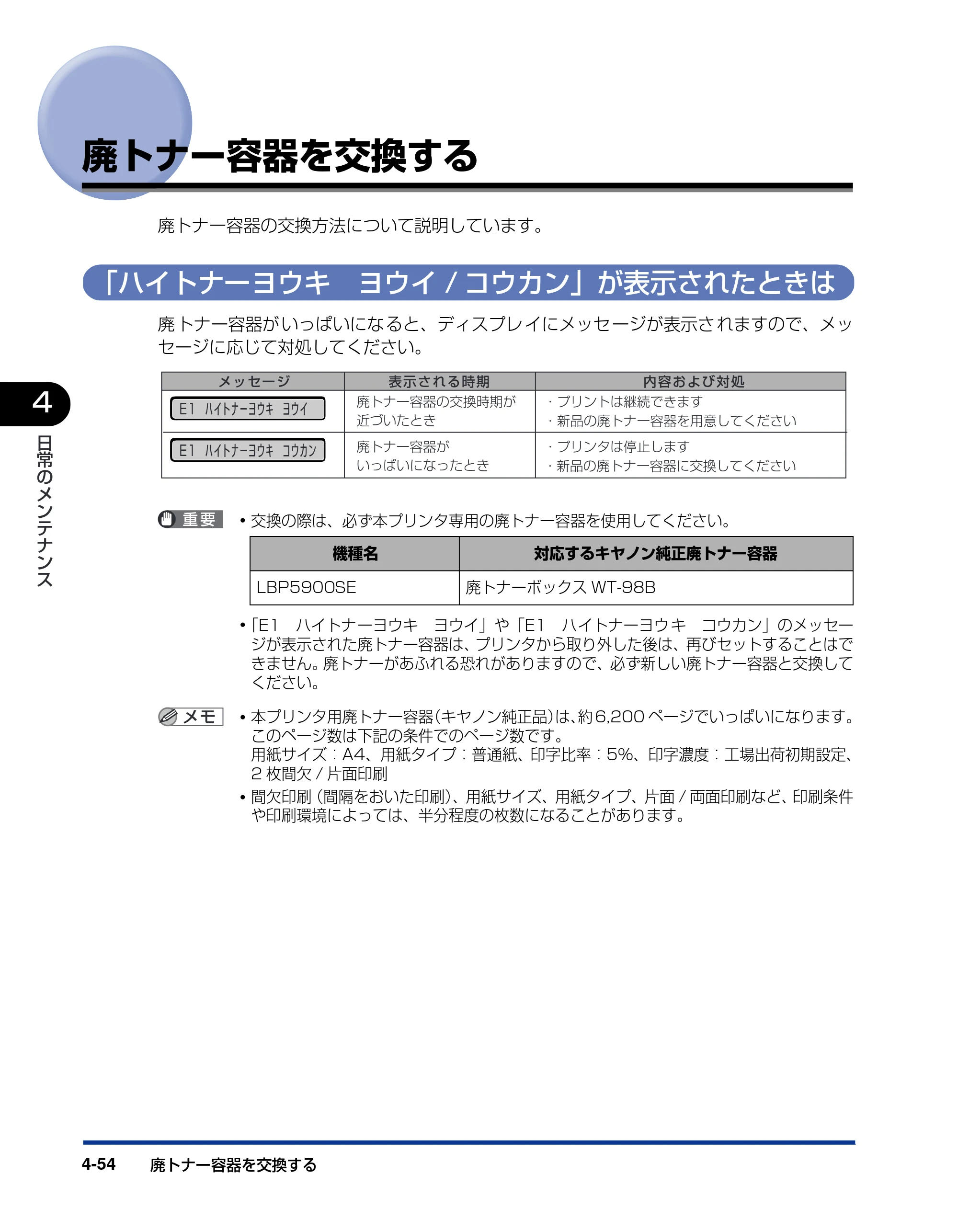 キヤノン LBP5900SE ユーザーズガイド 2006年11月15日掲載 （PDF形式／12.4Mバイト） — 廃トナー容器を交換する — 原本ページ — 240ページ