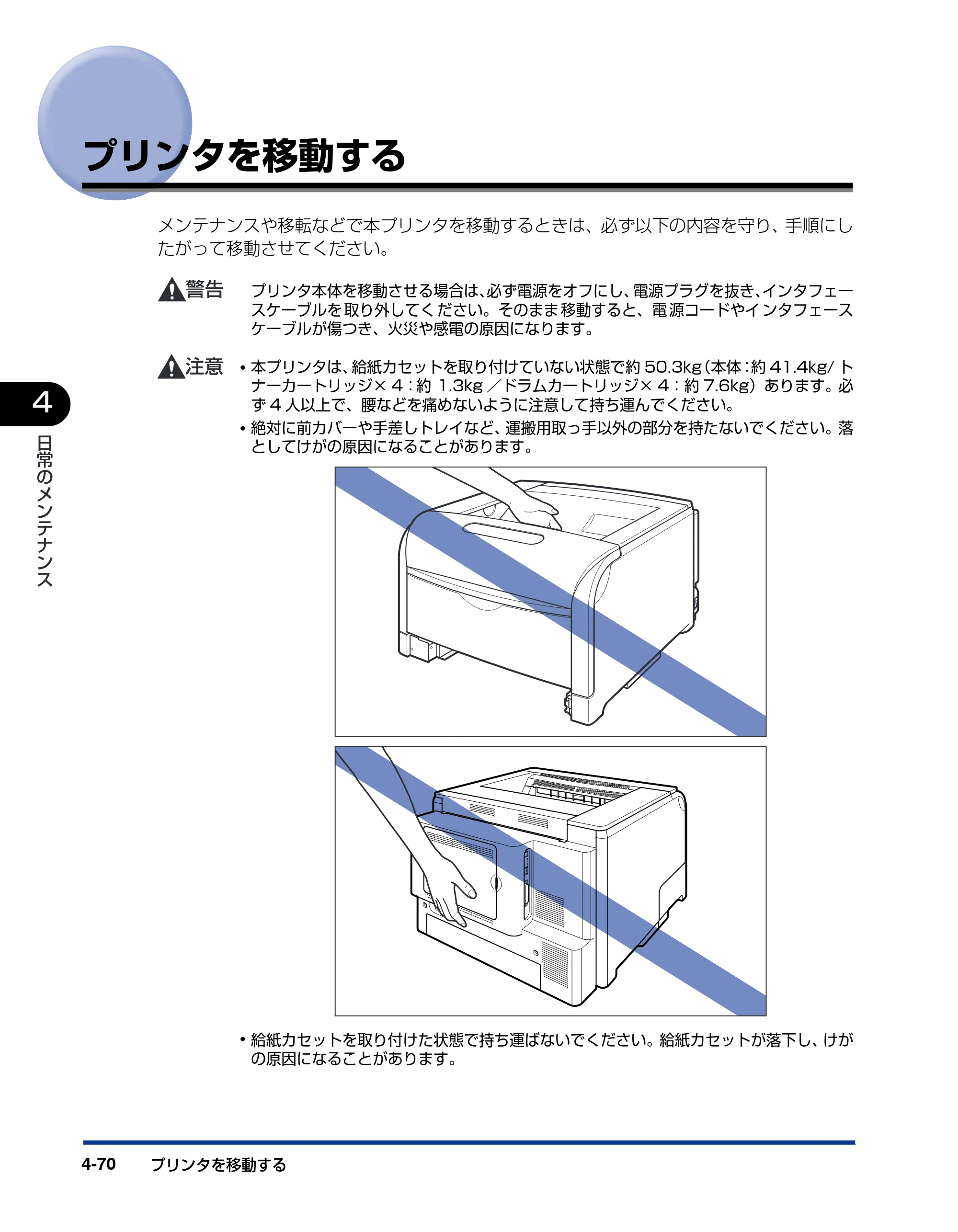 キヤノン LBP5900SE ユーザーズガイド 2006年11月15日掲載 （PDF形式／12.4Mバイト） — プリンタを移動する — 原本ページ — 256ページ