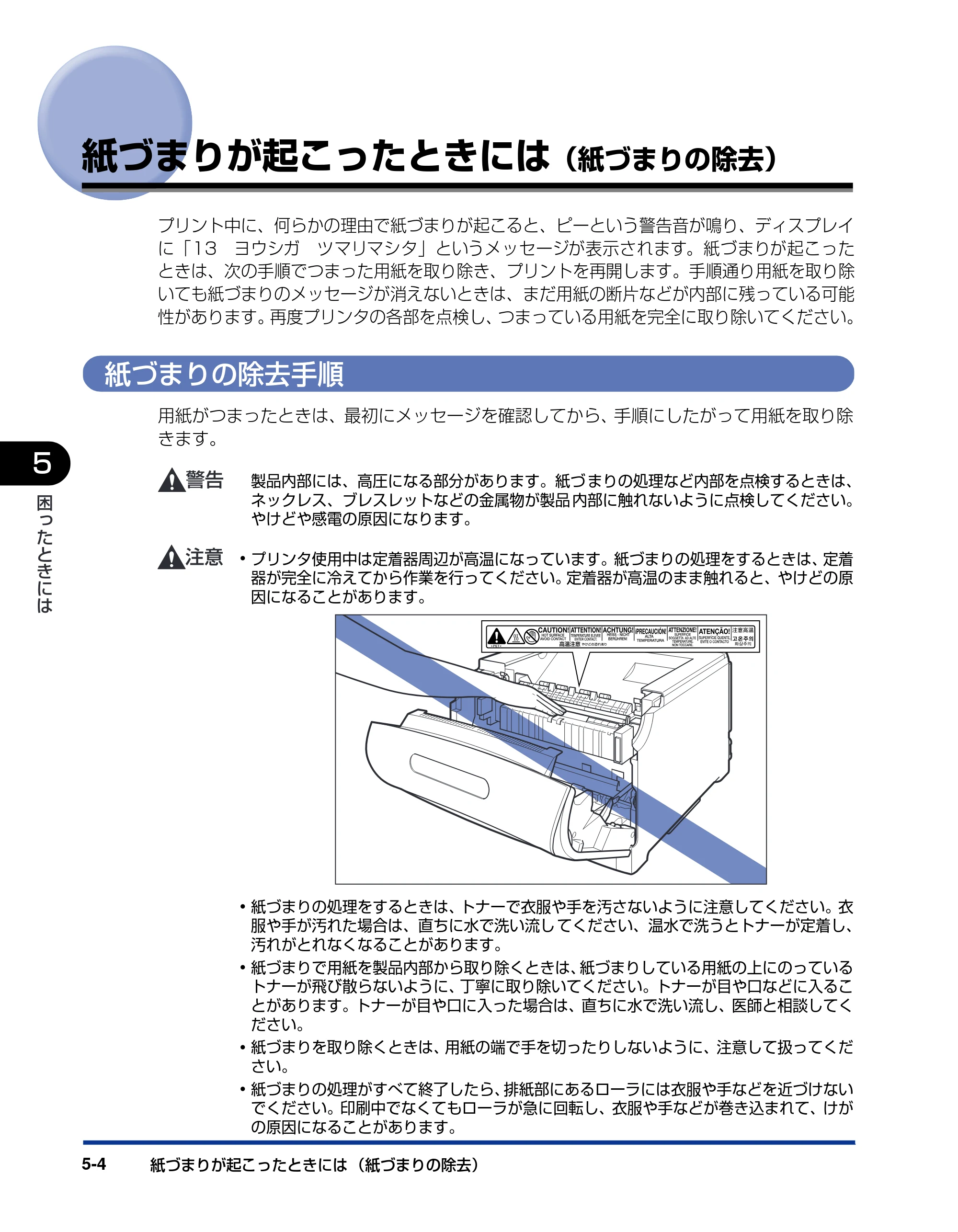 キヤノン LBP5900SE ユーザーズガイド 2006年11月15日掲載 （PDF形式／12.4Mバイト） — 紙づまりが起こったときには（紙づまりの除去） — 原本ページ — 270ページ