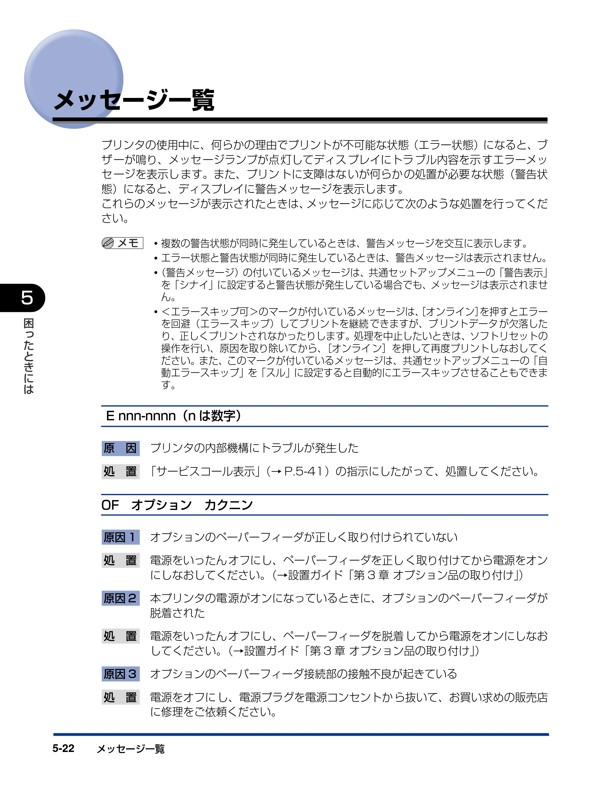 キヤノン LBP5900SE ユーザーズガイド 2006年11月15日掲載 （PDF形式／12.4Mバイト） — メッセージ一覧 — 原本ページ — 288ページ