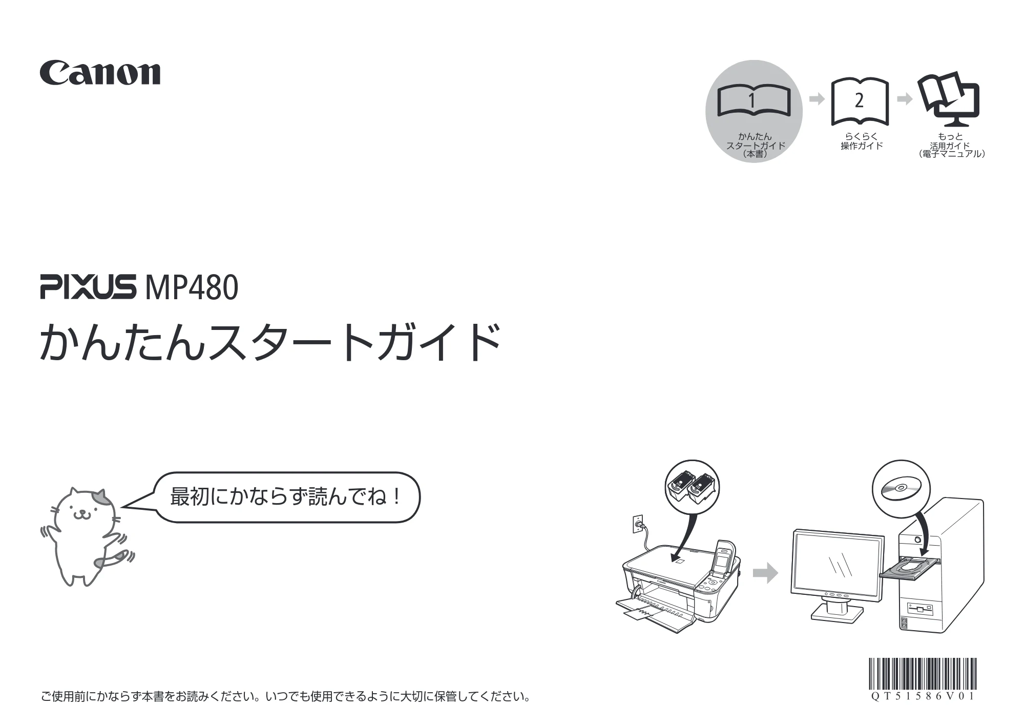 キヤノン PIXUS MP480 かんたんスタートガイド （PDF形式／3.73Mバイト） — 原本ページ — 1ページ