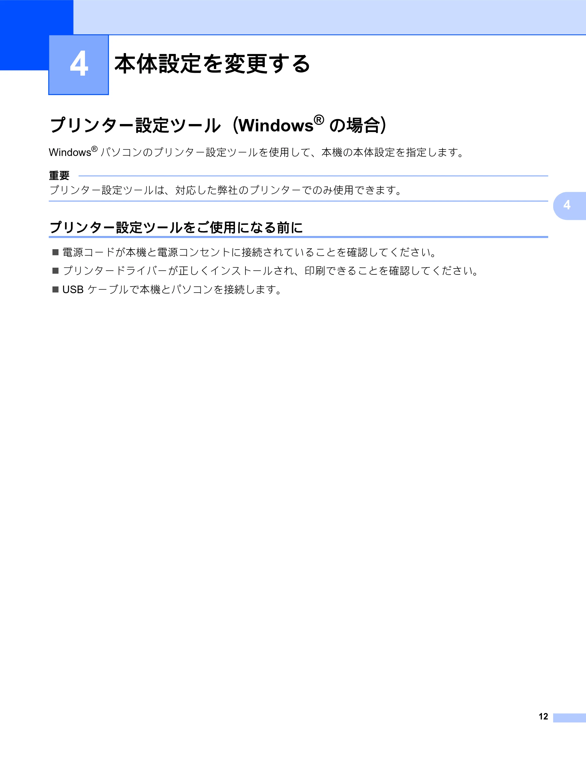 ブラザー QL-800 ユーザーズガイド — 4 本体設定を変更する — 原本ページ — 20ページ
