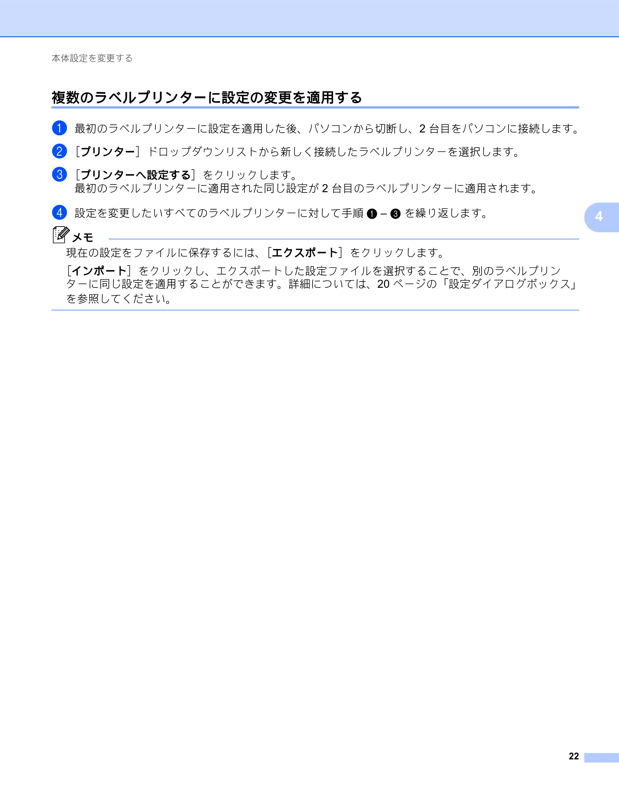 ブラザー QL-800 ユーザーズガイド — 複数のラベルプリンターに設定の変更を適用する — 原本ページ — 30ページ