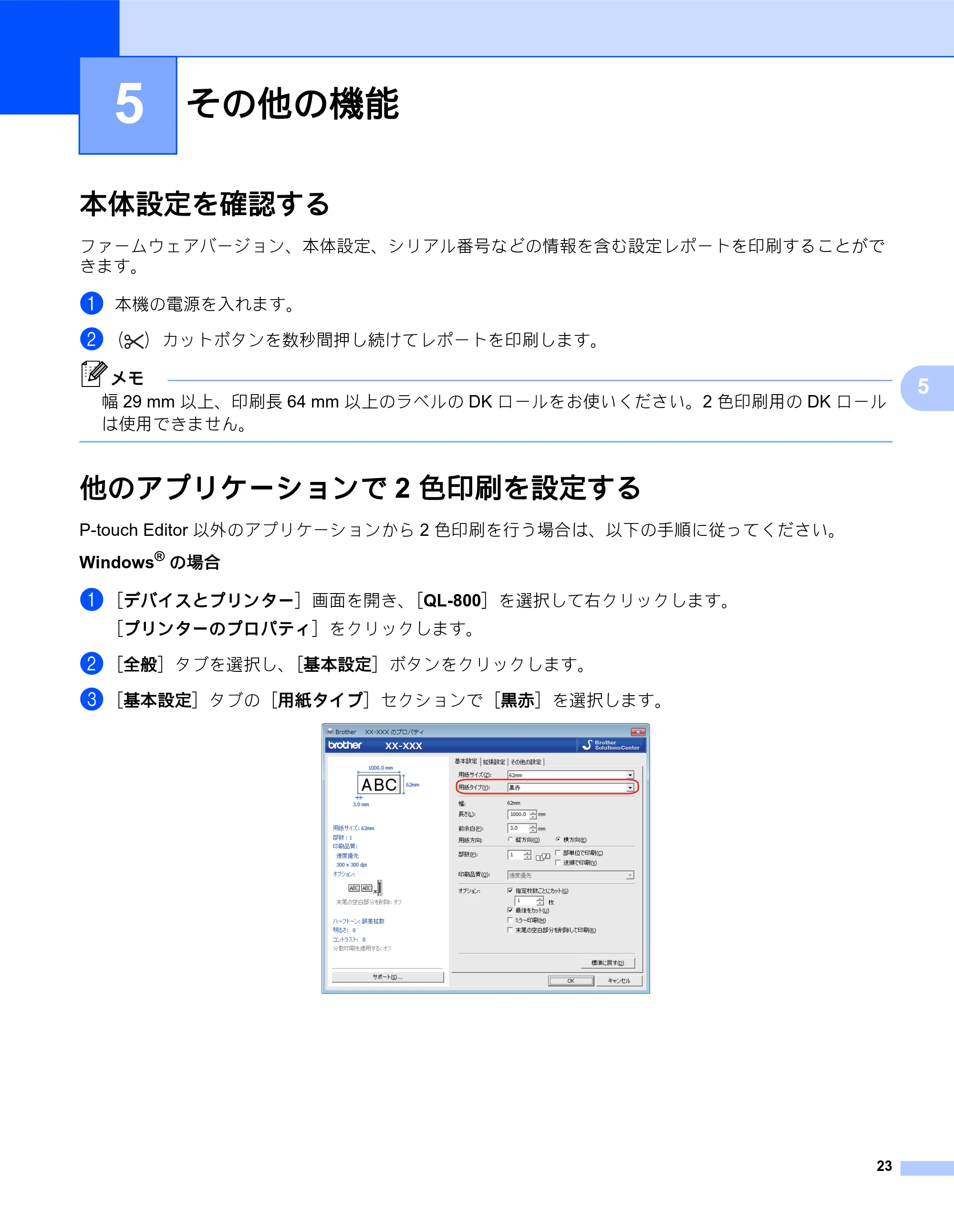 ブラザー QL-800 ユーザーズガイド — 5 その他の機能 — 原本ページ — 31ページ