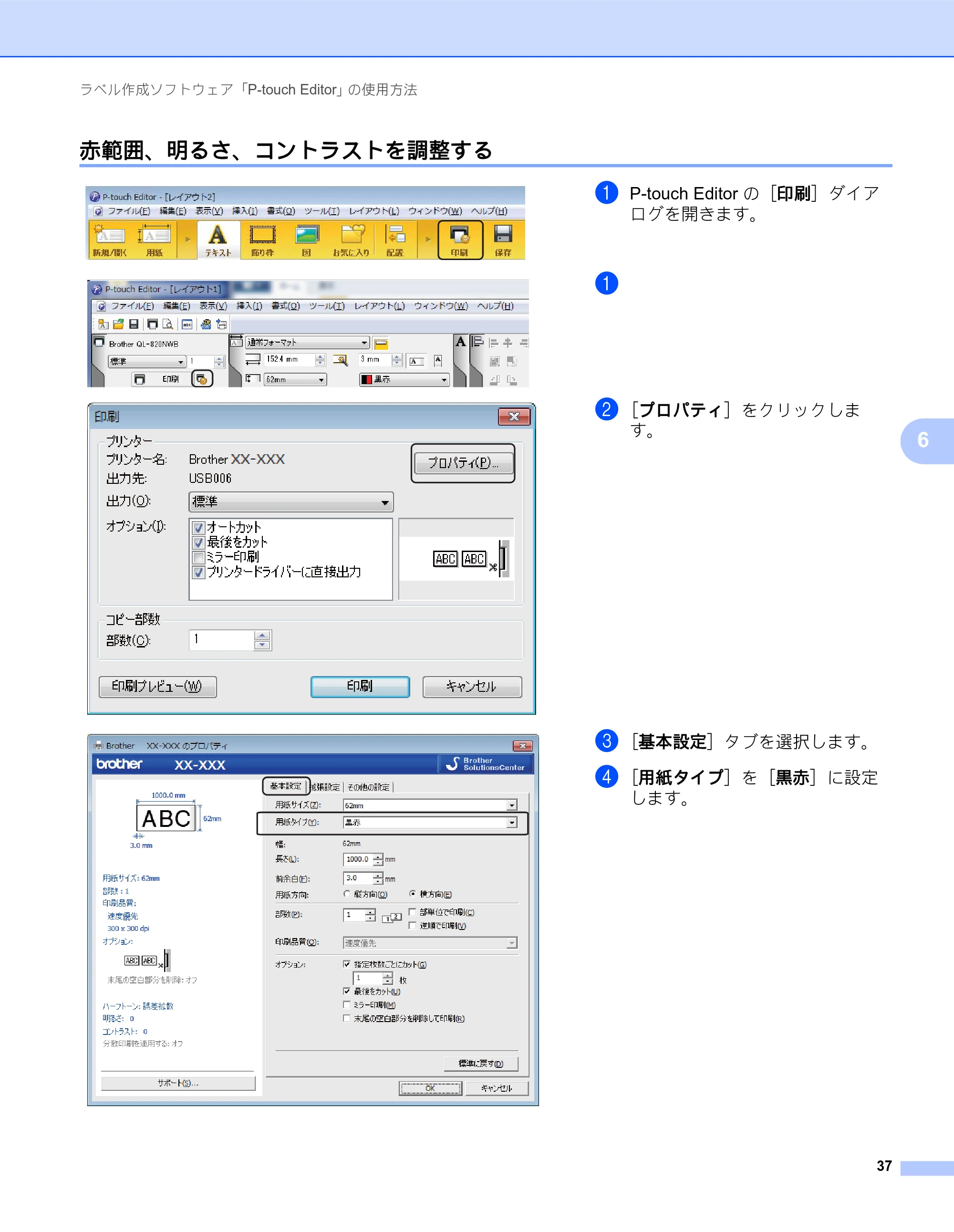 ブラザー QL-800 ユーザーズガイド — 赤範囲、明るさ、コントラストを調整する — 原本ページ — 45ページ