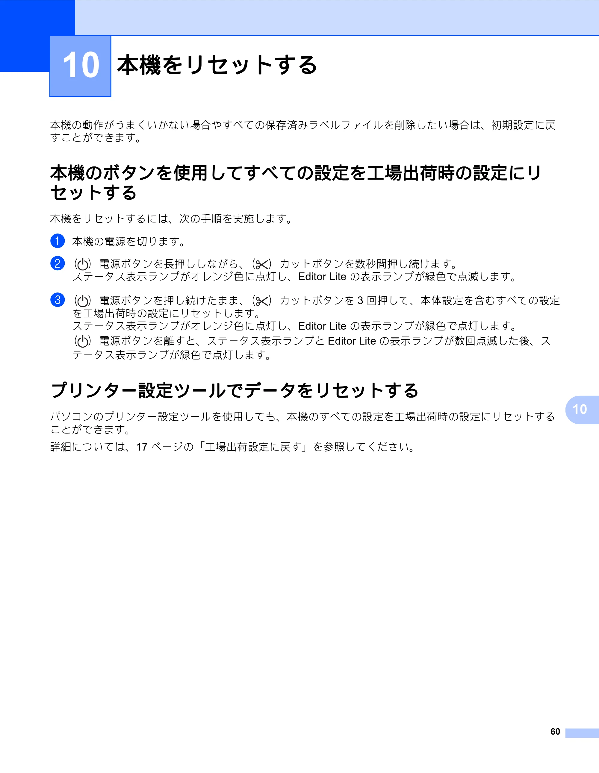 ブラザー QL-800 ユーザーズガイド — 10 本機をリセットする — 原本ページ — 68ページ