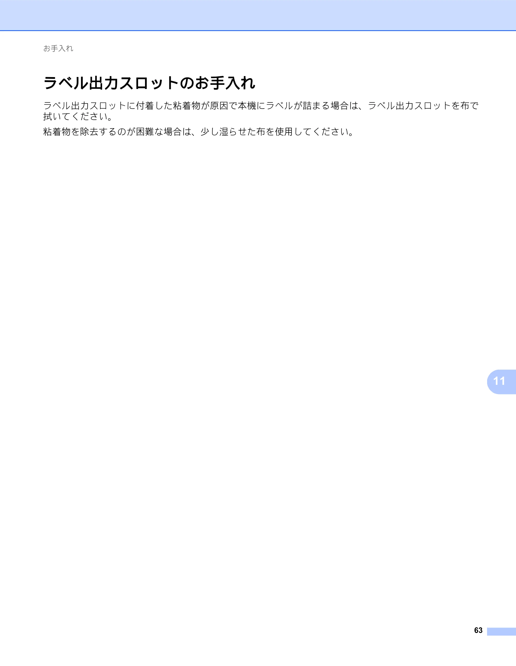 ブラザー QL-800 ユーザーズガイド — ラベル出力スロットのお手入れ — 原本ページ — 71ページ