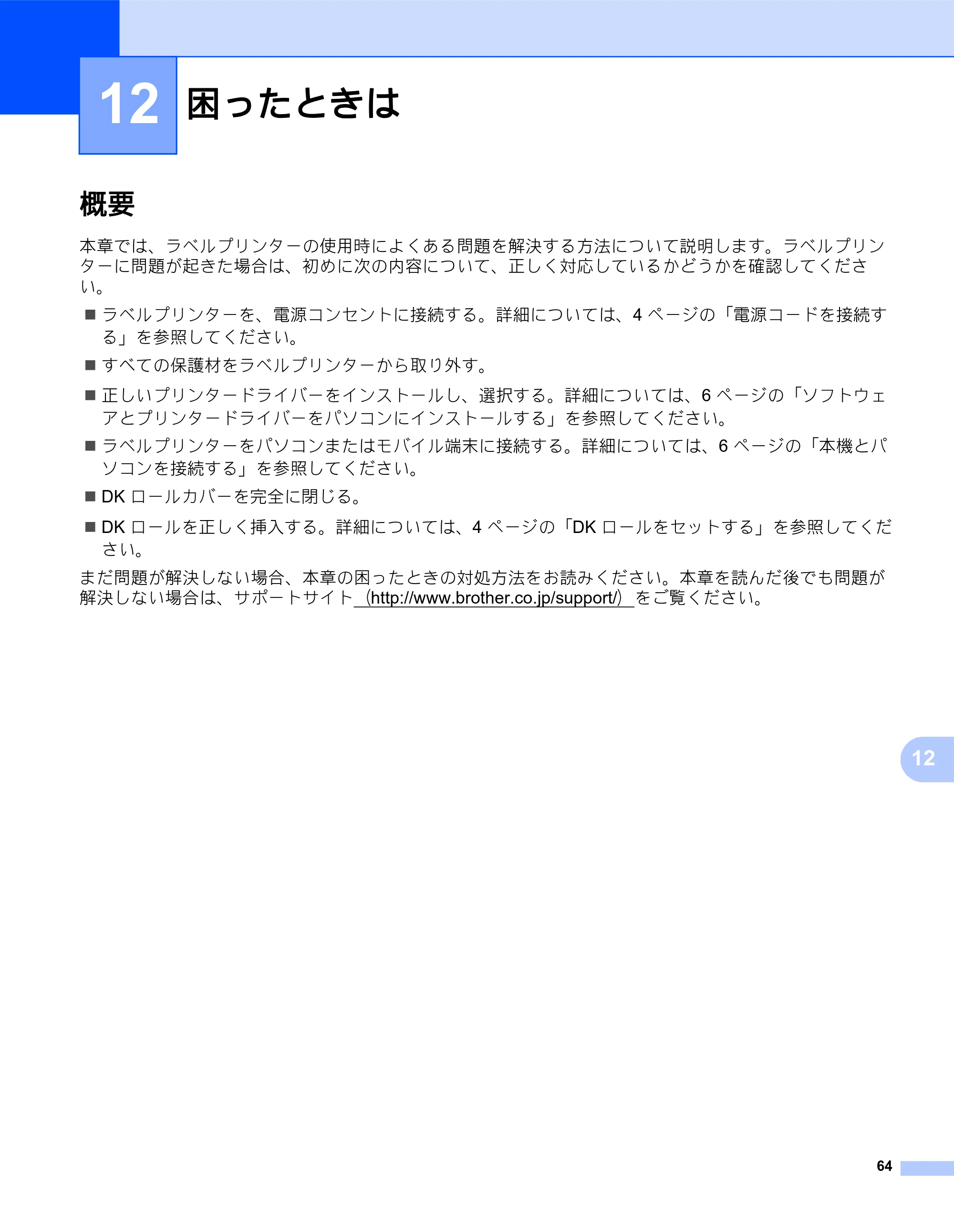 ブラザー QL-800 ユーザーズガイド — 12 困ったときは — 原本ページ — 72ページ
