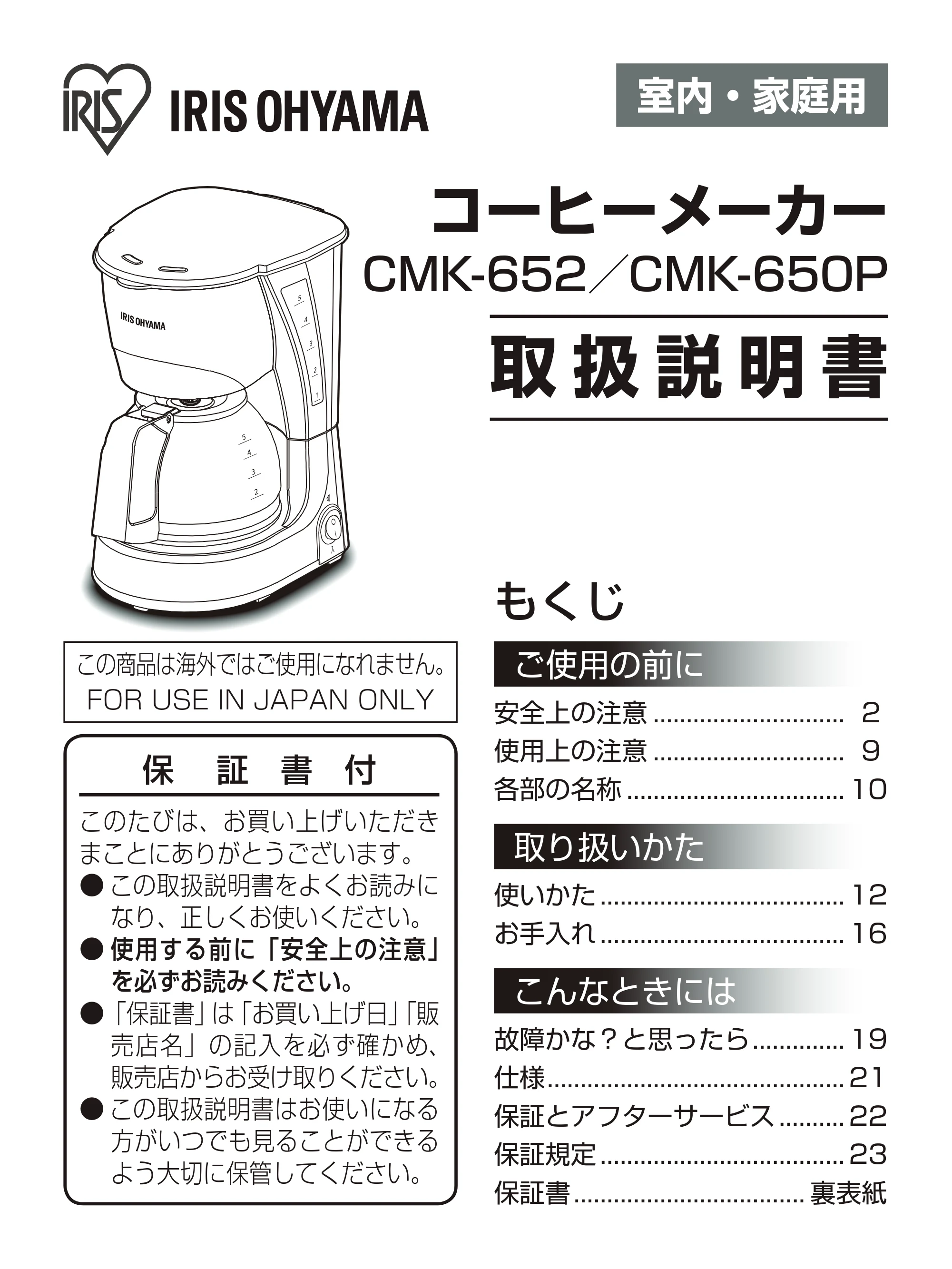 アイリスオーヤマ CMK-652 取扱説明書 — 原本ページ — 1ページ