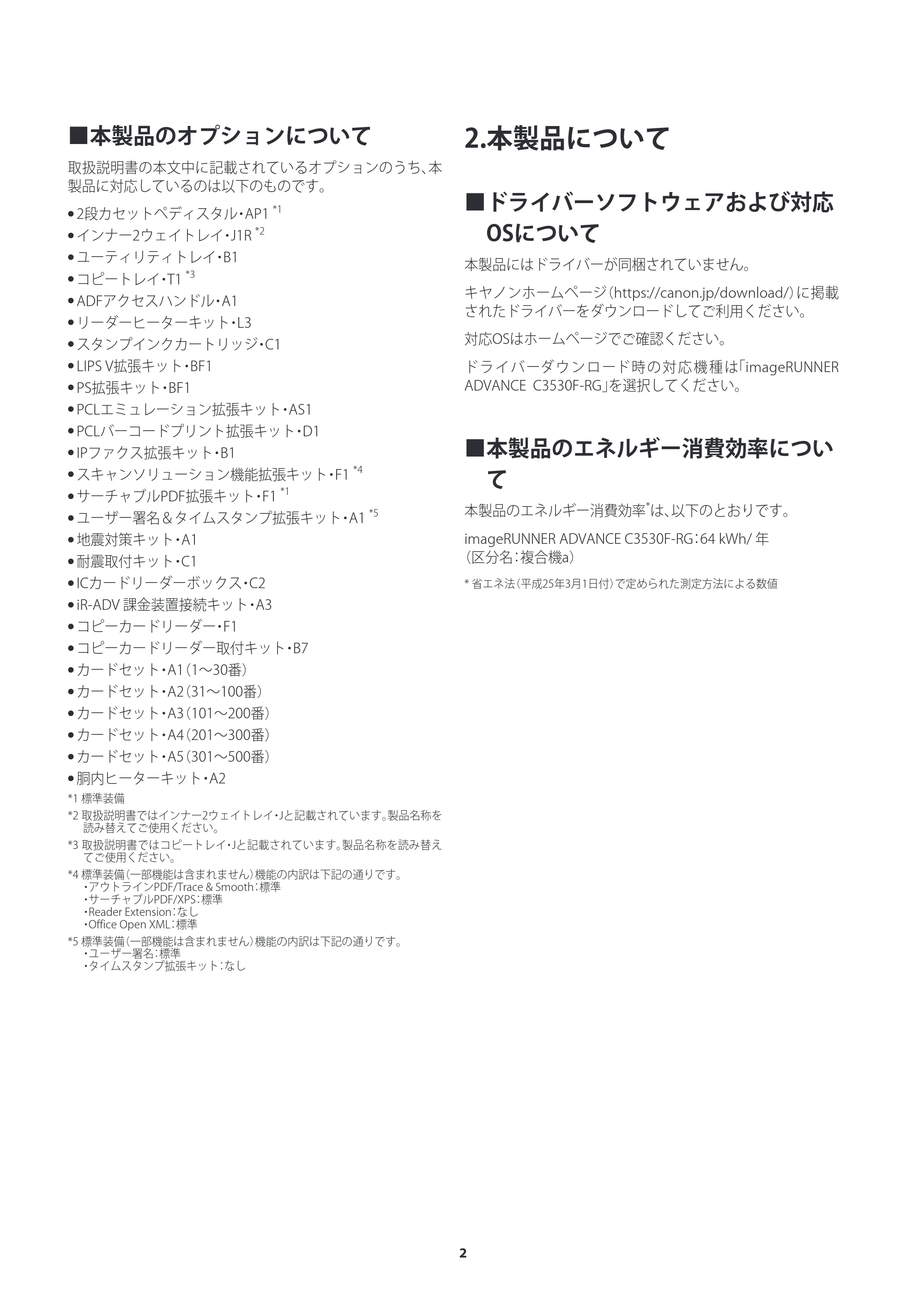 キヤノン imageRUNNER ADVANCE C3530F・C3530・C3520F・C3530F-RG ご使用の前にお読みください(iR-ADV C3530F-RG) 2022年9月29日掲載(PDF:1.56MB) — 2.本製品について — 原本ページ — 2ページ