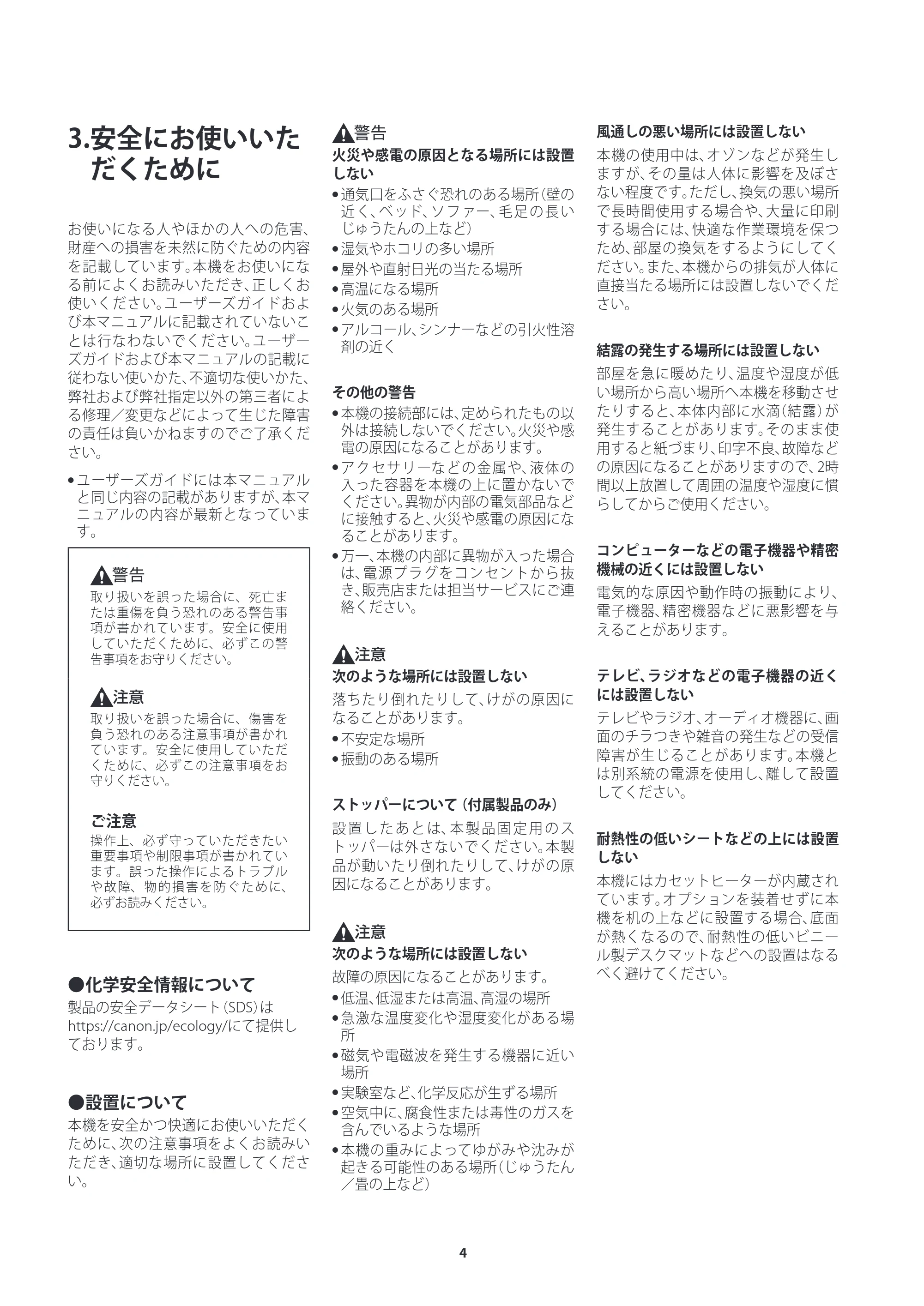 キヤノン imageRUNNER ADVANCE C3530F・C3530・C3520F・C3530F-RG ご使用の前にお読みください(iR-ADV C3530F-RG) 2022年9月29日掲載(PDF:1.56MB) — 3.安全にお使いいただくために — 原本ページ — 4ページ