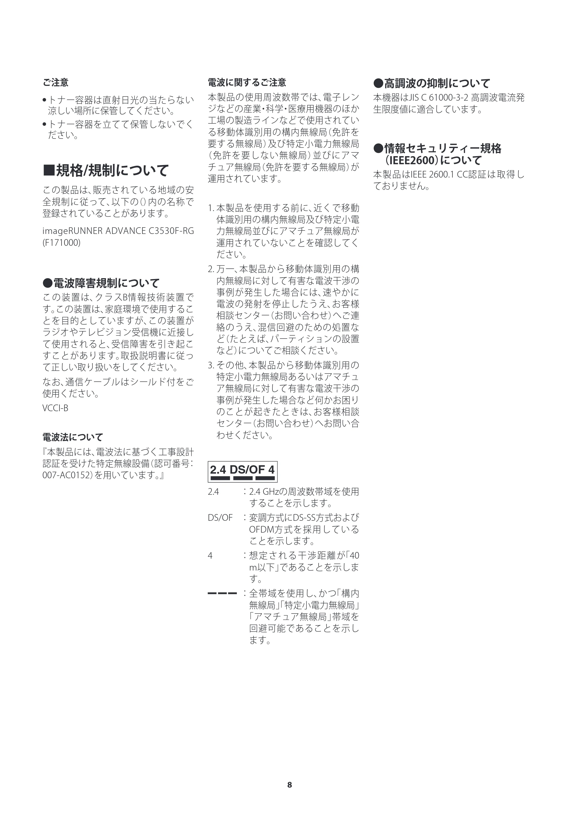 キヤノン imageRUNNER ADVANCE C3530F・C3530・C3520F・C3530F-RG ご使用の前にお読みください(iR-ADV C3530F-RG) 2022年9月29日掲載(PDF:1.56MB) — 原本ページ — 8ページ