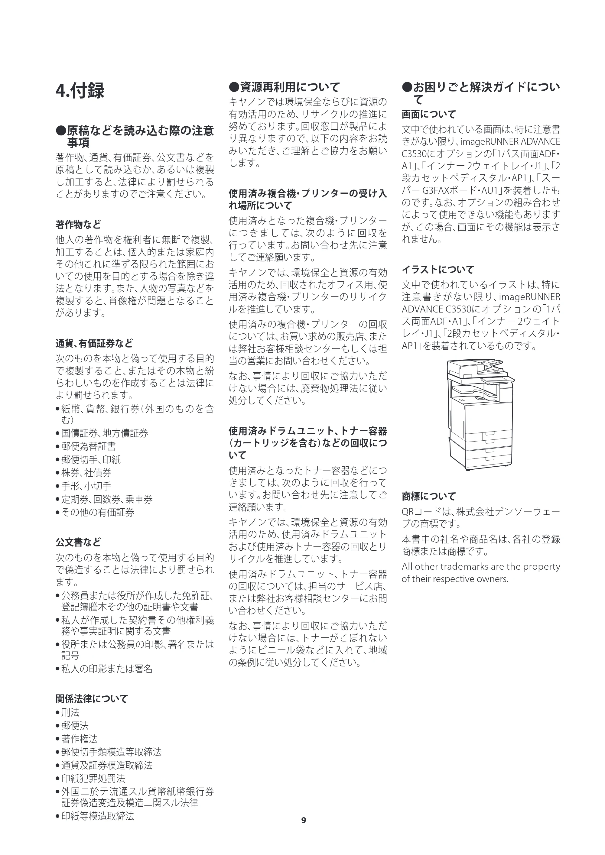 キヤノン imageRUNNER ADVANCE C3530F・C3530・C3520F・C3530F-RG ご使用の前にお読みください(iR-ADV C3530F-RG) 2022年9月29日掲載(PDF:1.56MB) — 4.付録 — 原本ページ — 9ページ