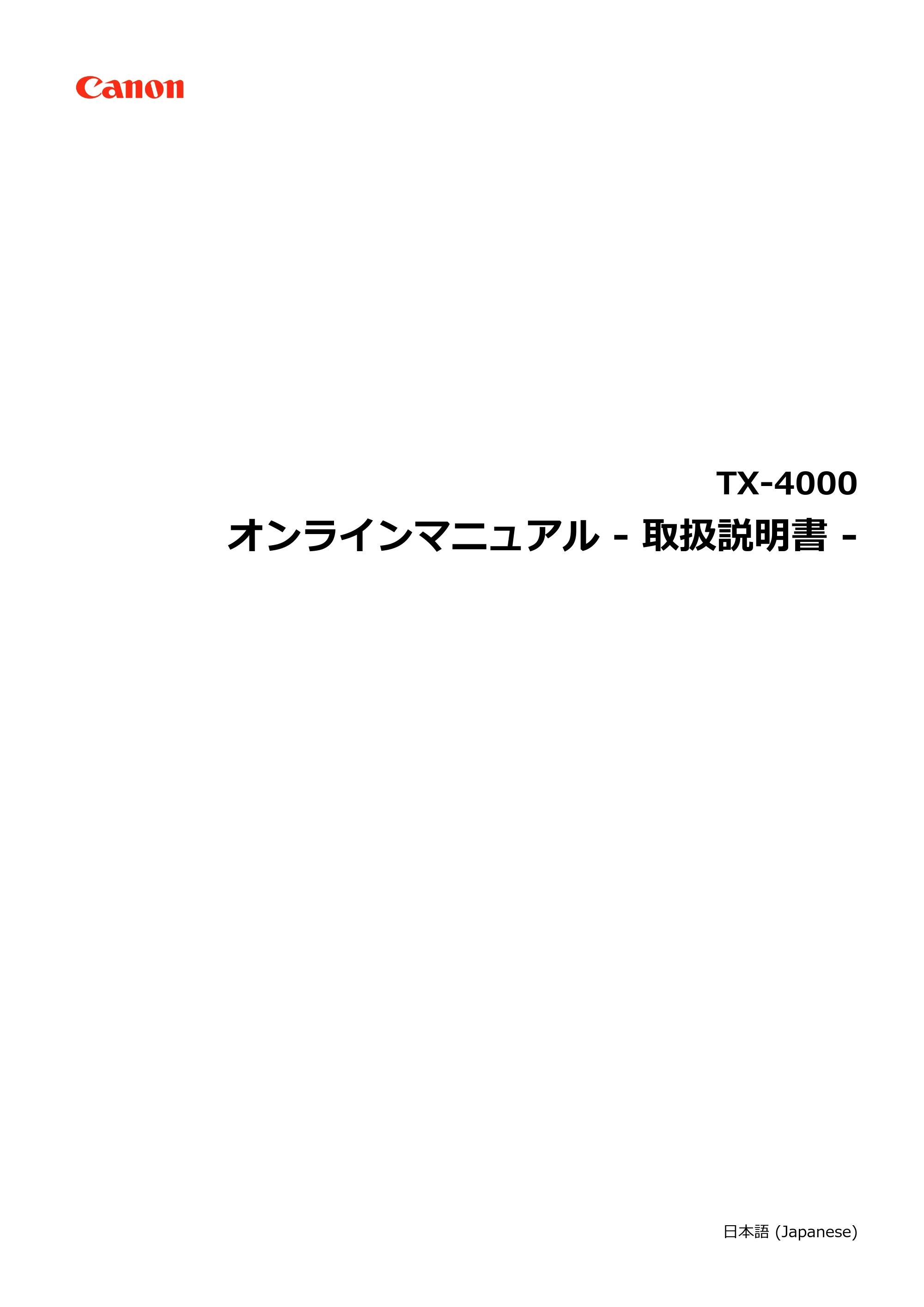 キヤノン TX-2000/TX-3000/TX-4000/TX-2000 MFP/TX-3000 MFP/TX-4000 MFP TX-4000 オンラインマニュアル PDF版(Mac版)2021年7月1日掲載(PDF:22.6MB) — 原本ページ — 1ページ