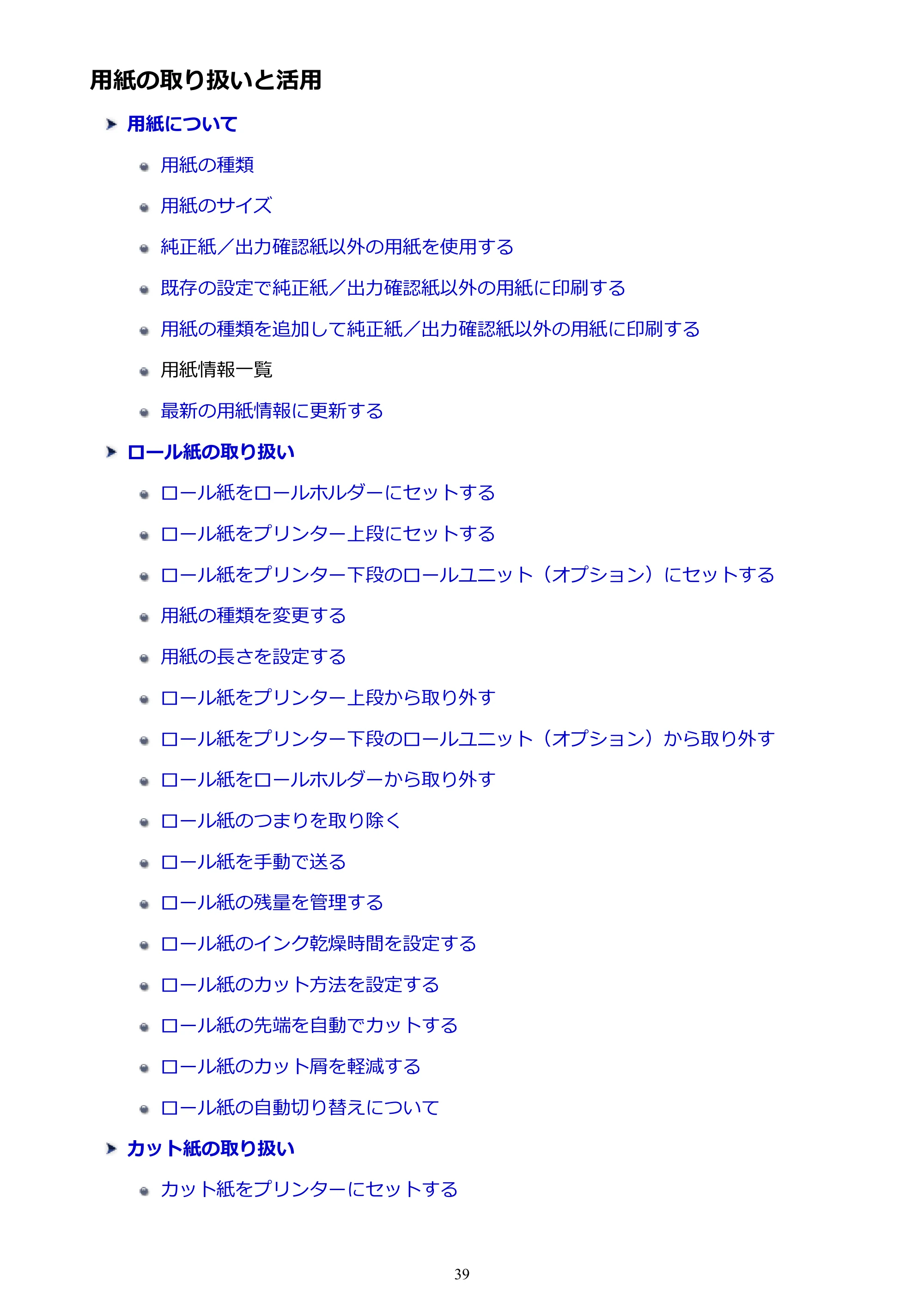 キヤノン TX-2000/TX-3000/TX-4000/TX-2000 MFP/TX-3000 MFP/TX-4000 MFP TX-4000 オンラインマニュアル PDF版(Mac版)2021年7月1日掲載(PDF:22.6MB) — 用紙の取り扱いと活用 — 原本ページ — 39ページ