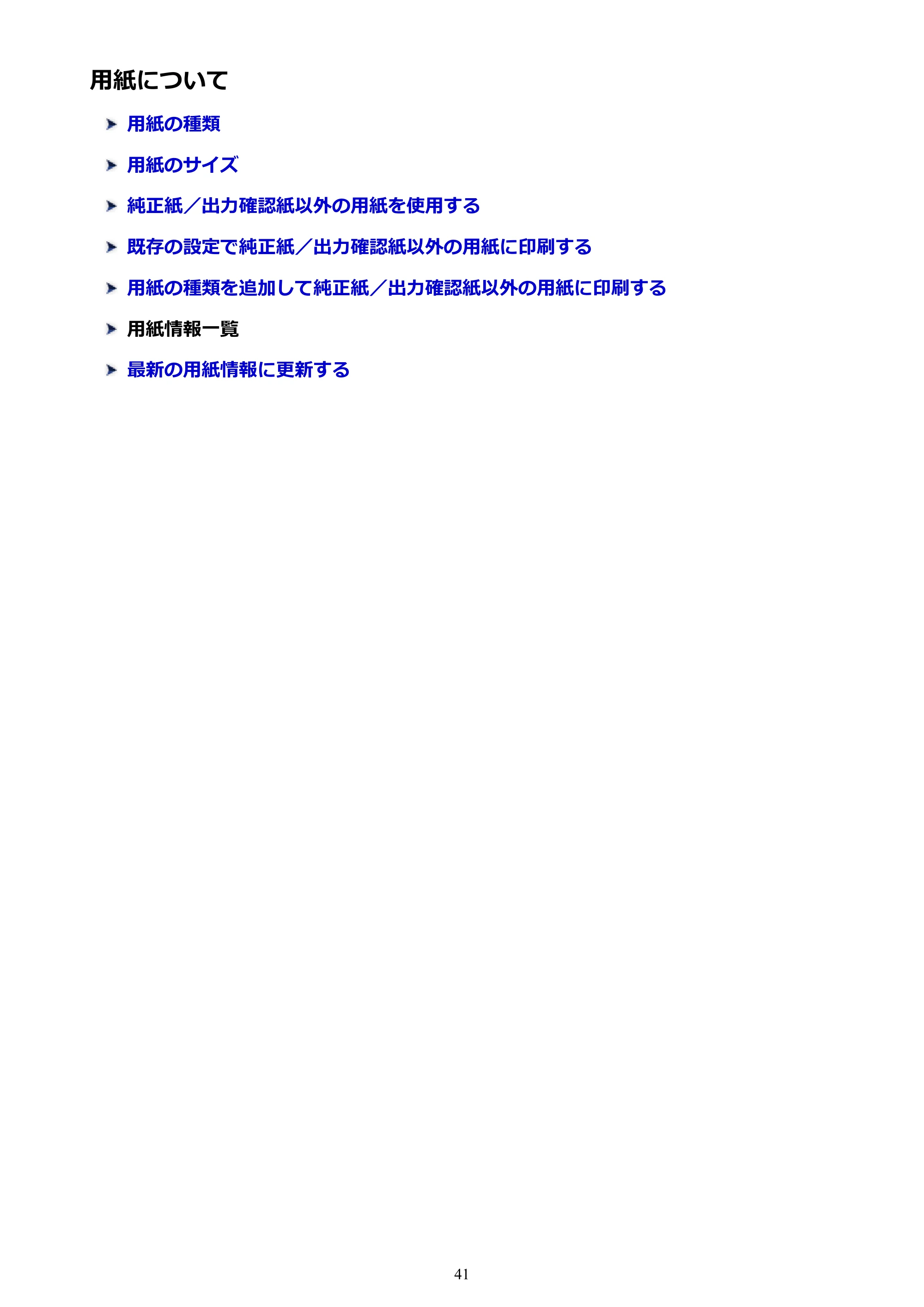 キヤノン TX-2000/TX-3000/TX-4000/TX-2000 MFP/TX-3000 MFP/TX-4000 MFP TX-4000 オンラインマニュアル PDF版(Mac版)2021年7月1日掲載(PDF:22.6MB) — 用紙について — 原本ページ — 41ページ