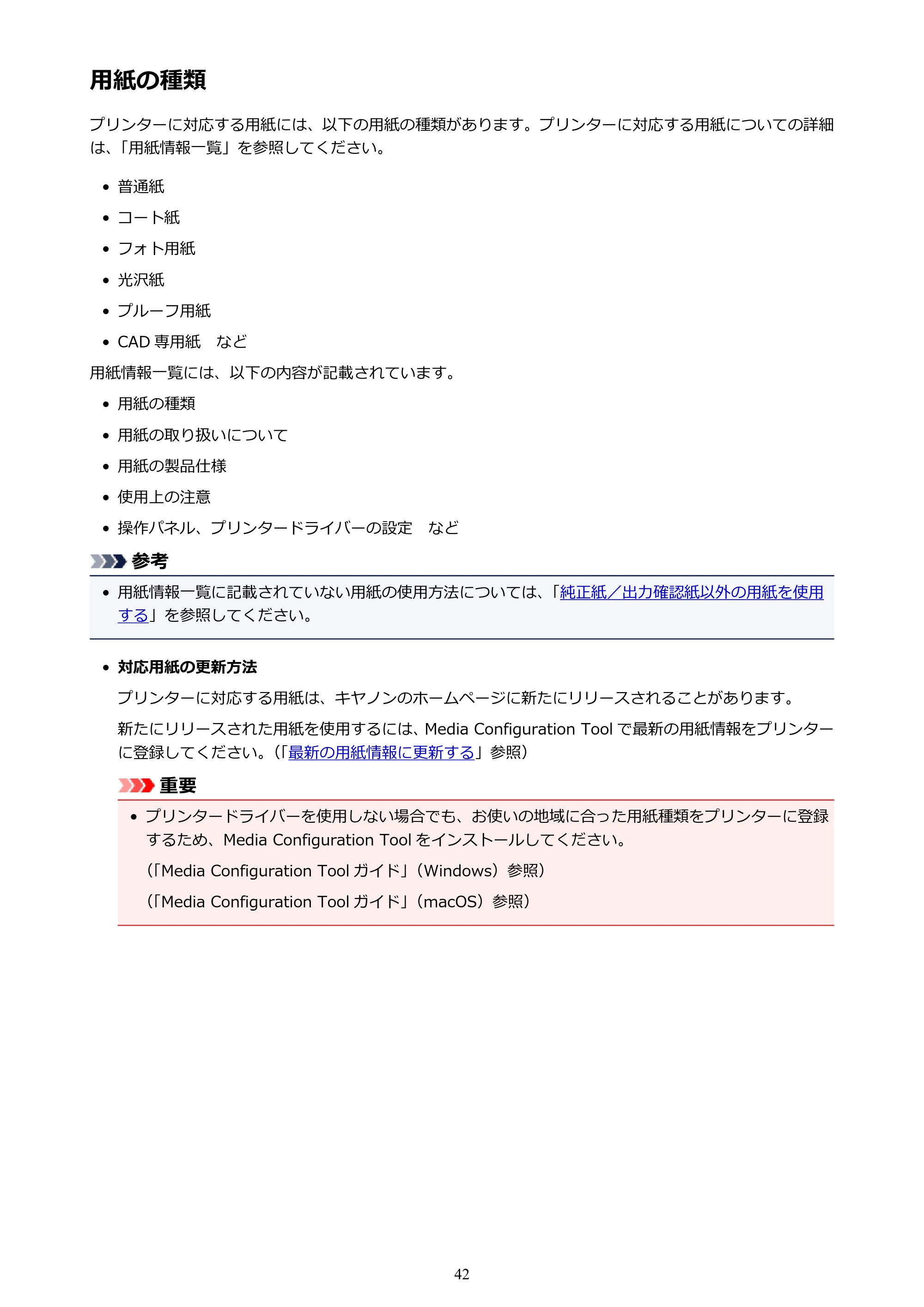 キヤノン TX-2000/TX-3000/TX-4000/TX-2000 MFP/TX-3000 MFP/TX-4000 MFP TX-4000 オンラインマニュアル PDF版(Mac版)2021年7月1日掲載(PDF:22.6MB) — 用紙の種類 — 原本ページ — 42ページ