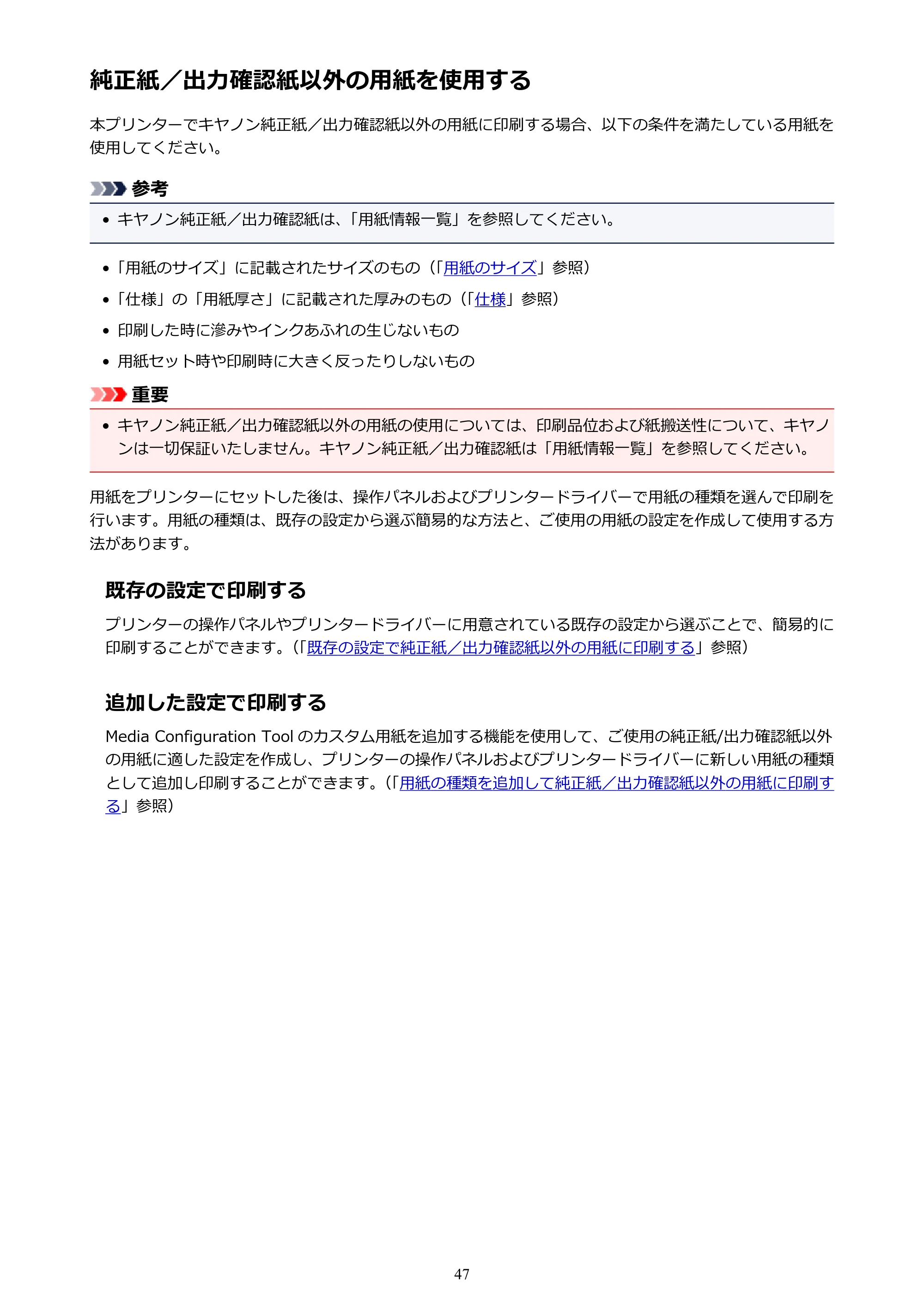 キヤノン TX-2000/TX-3000/TX-4000/TX-2000 MFP/TX-3000 MFP/TX-4000 MFP TX-4000 オンラインマニュアル PDF版(Mac版)2021年7月1日掲載(PDF:22.6MB) — 純正紙/出力確認紙以外の用紙を使用する — 原本ページ — 47ページ