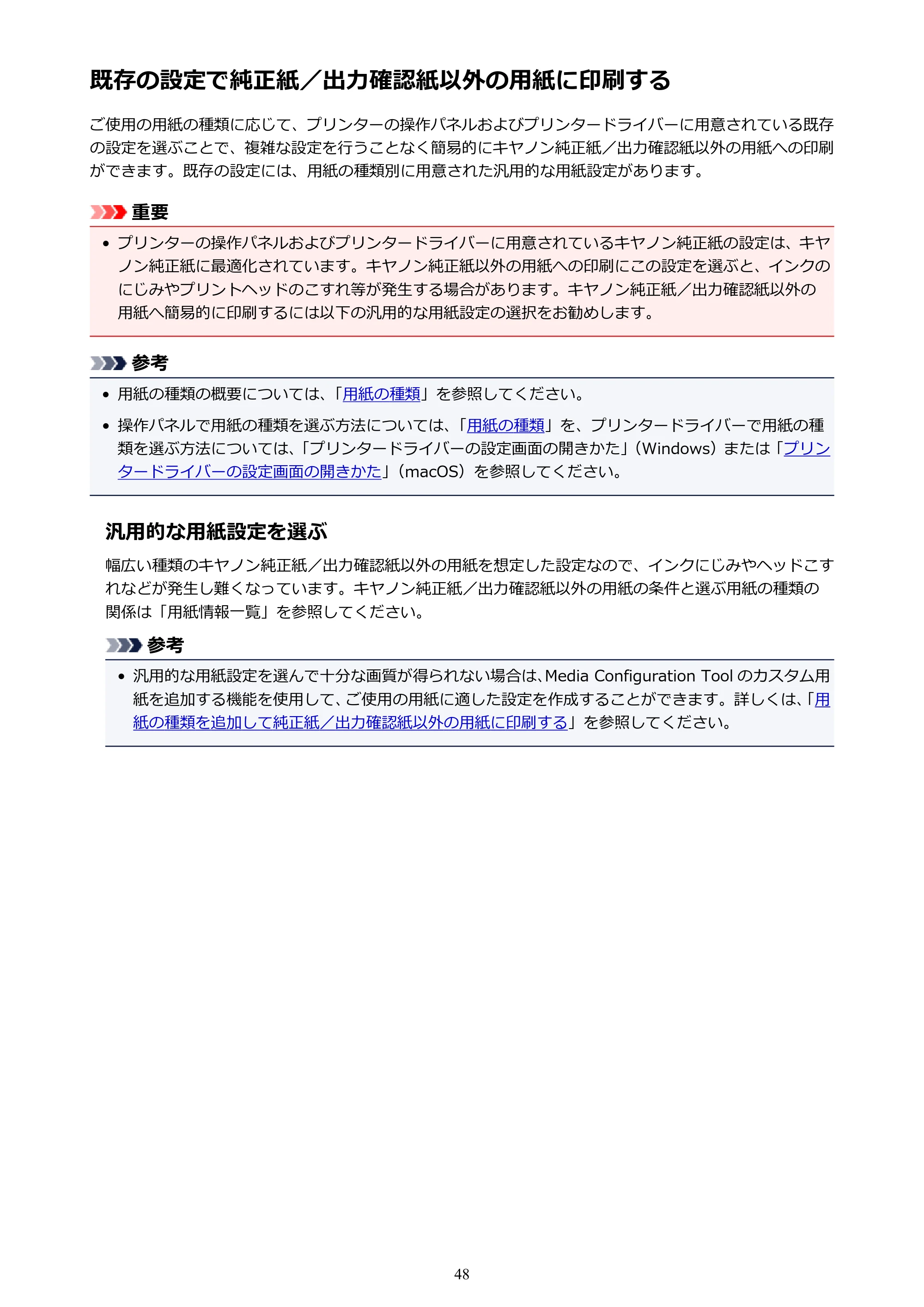 キヤノン TX-2000/TX-3000/TX-4000/TX-2000 MFP/TX-3000 MFP/TX-4000 MFP TX-4000 オンラインマニュアル PDF版(Mac版)2021年7月1日掲載(PDF:22.6MB) — 既存の設定で純正紙/出力確認紙以外の用紙に印刷する — 原本ページ — 48ページ