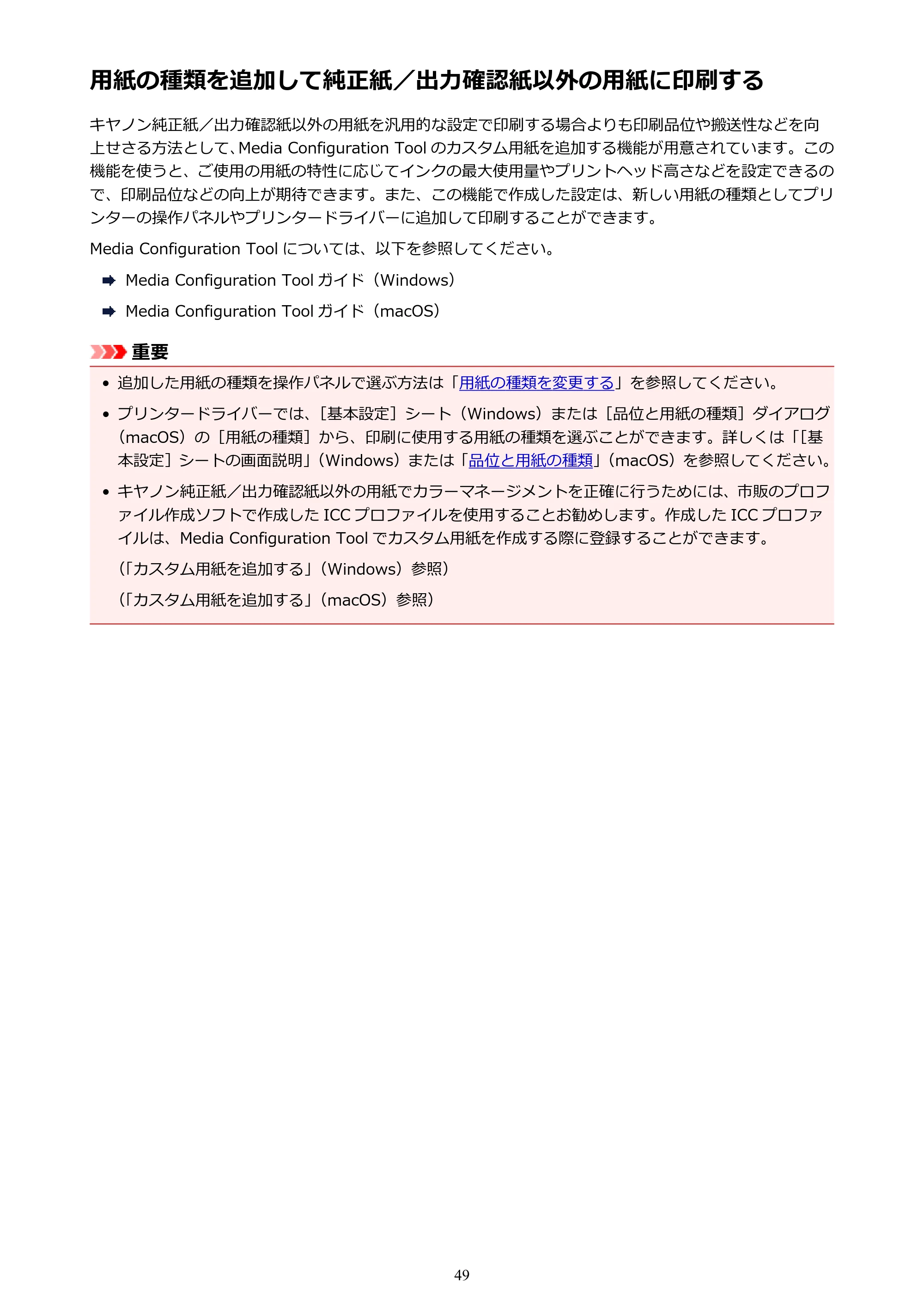 キヤノン TX-2000/TX-3000/TX-4000/TX-2000 MFP/TX-3000 MFP/TX-4000 MFP TX-4000 オンラインマニュアル PDF版(Mac版)2021年7月1日掲載(PDF:22.6MB) — 用紙の種類を追加して純正紙/出力確認紙以外の用紙に印刷する — 原本ページ — 49ページ