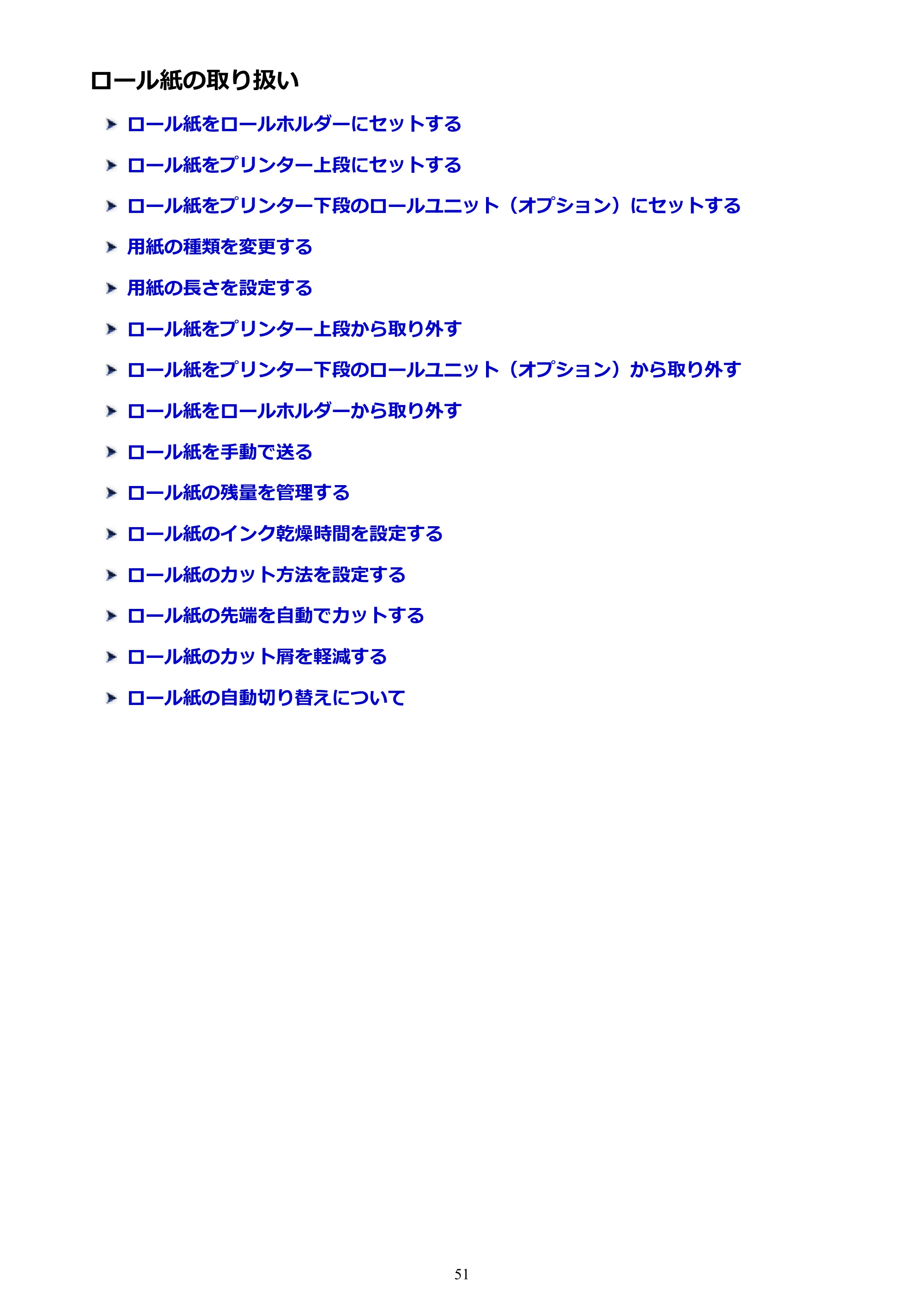 キヤノン TX-2000/TX-3000/TX-4000/TX-2000 MFP/TX-3000 MFP/TX-4000 MFP TX-4000 オンラインマニュアル PDF版(Mac版)2021年7月1日掲載(PDF:22.6MB) — ロール紙の取り扱い — 原本ページ — 51ページ