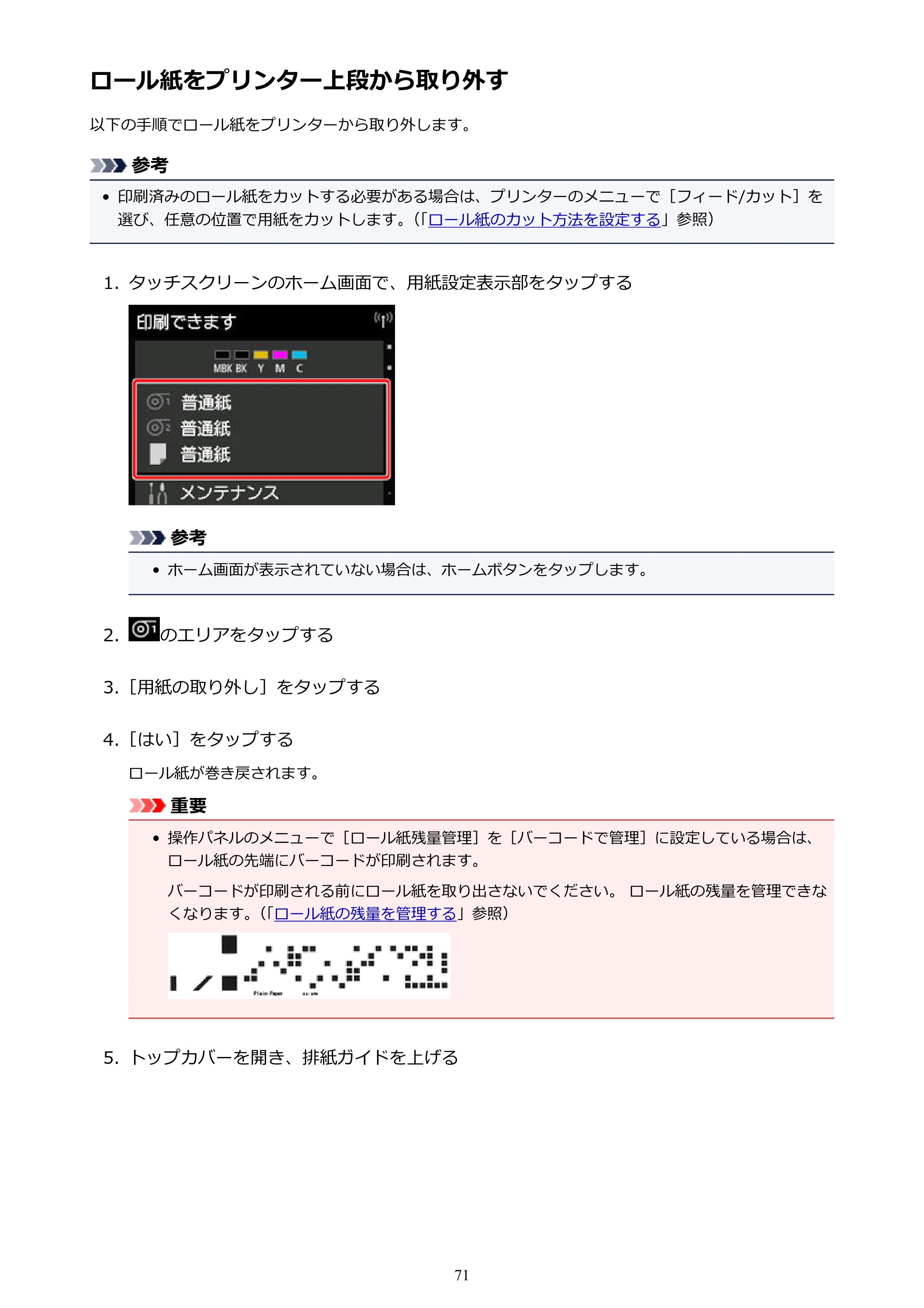キヤノン TX-2000/TX-3000/TX-4000/TX-2000 MFP/TX-3000 MFP/TX-4000 MFP TX-4000 オンラインマニュアル PDF版（Mac版）2021年7月1日掲載（PDF：22.6MB） — ロール紙をプリンター上段から取り外す — 原本ページ — 71ページ