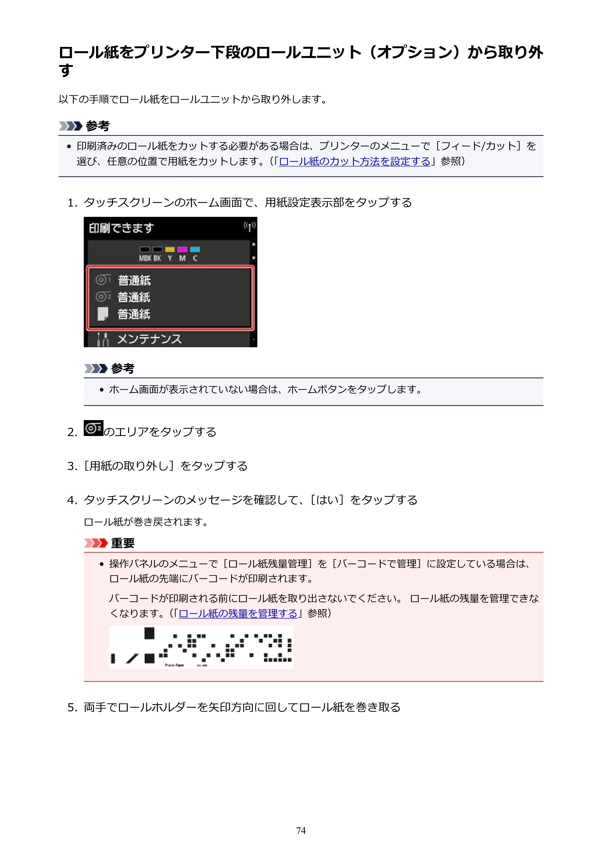 キヤノン TX-2000/TX-3000/TX-4000/TX-2000 MFP/TX-3000 MFP/TX-4000 MFP TX-4000 オンラインマニュアル PDF版（Mac版）2021年7月1日掲載（PDF：22.6MB） — ロール紙をプリンター下段のロールユニット（オプション）から取り外す — 原本ページ — 74ページ