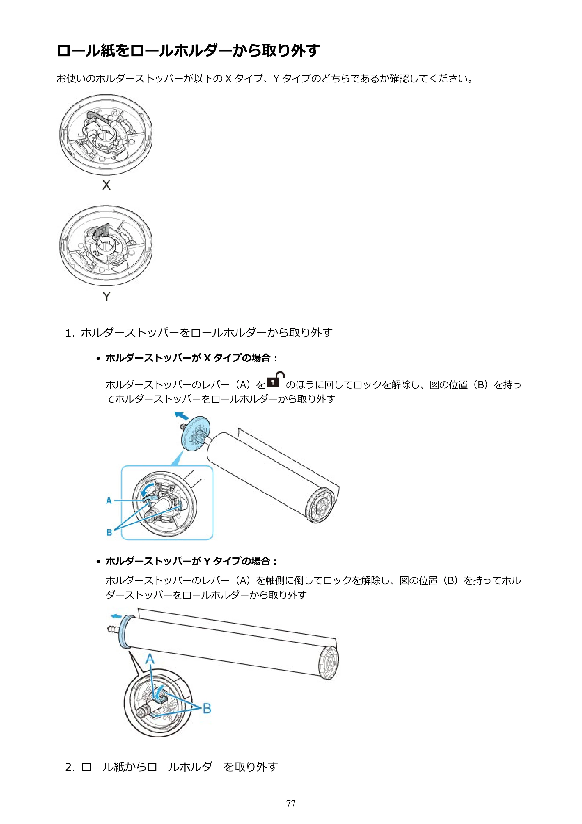 キヤノン TX-2000/TX-3000/TX-4000/TX-2000 MFP/TX-3000 MFP/TX-4000 MFP TX-4000 オンラインマニュアル PDF版（Mac版）2021年7月1日掲載（PDF：22.6MB） — ロール紙をロールホルダーから取り外す — 原本ページ — 77ページ