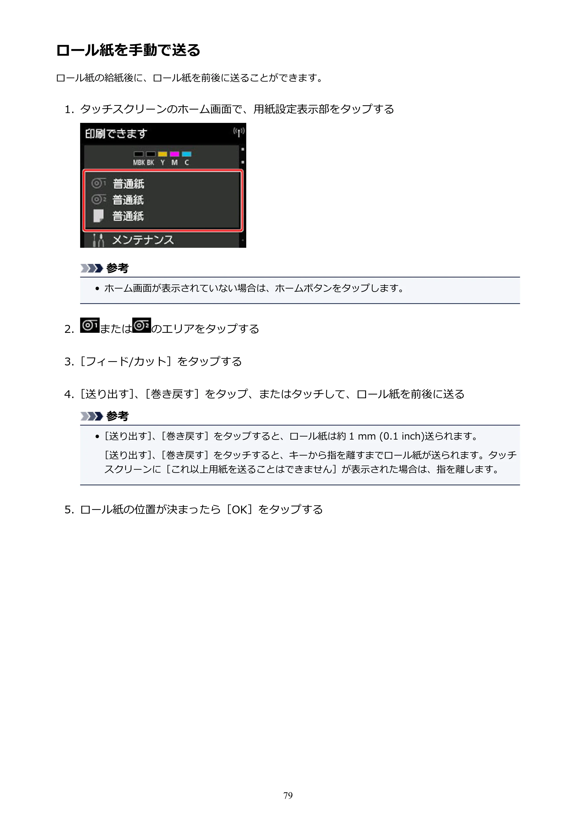 キヤノン TX-2000/TX-3000/TX-4000/TX-2000 MFP/TX-3000 MFP/TX-4000 MFP TX-4000 オンラインマニュアル PDF版（Mac版）2021年7月1日掲載（PDF：22.6MB） — ロール紙を手動で送る — 原本ページ — 79ページ
