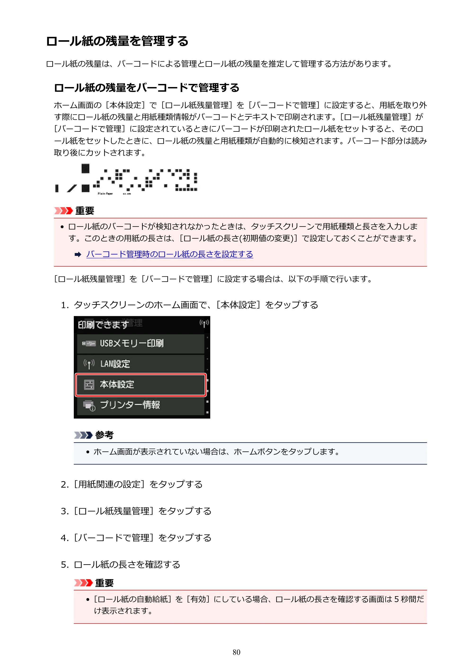キヤノン TX-2000/TX-3000/TX-4000/TX-2000 MFP/TX-3000 MFP/TX-4000 MFP TX-4000 オンラインマニュアル PDF版（Mac版）2021年7月1日掲載（PDF：22.6MB） — ロール紙の残量を管理する — 原本ページ — 80ページ
