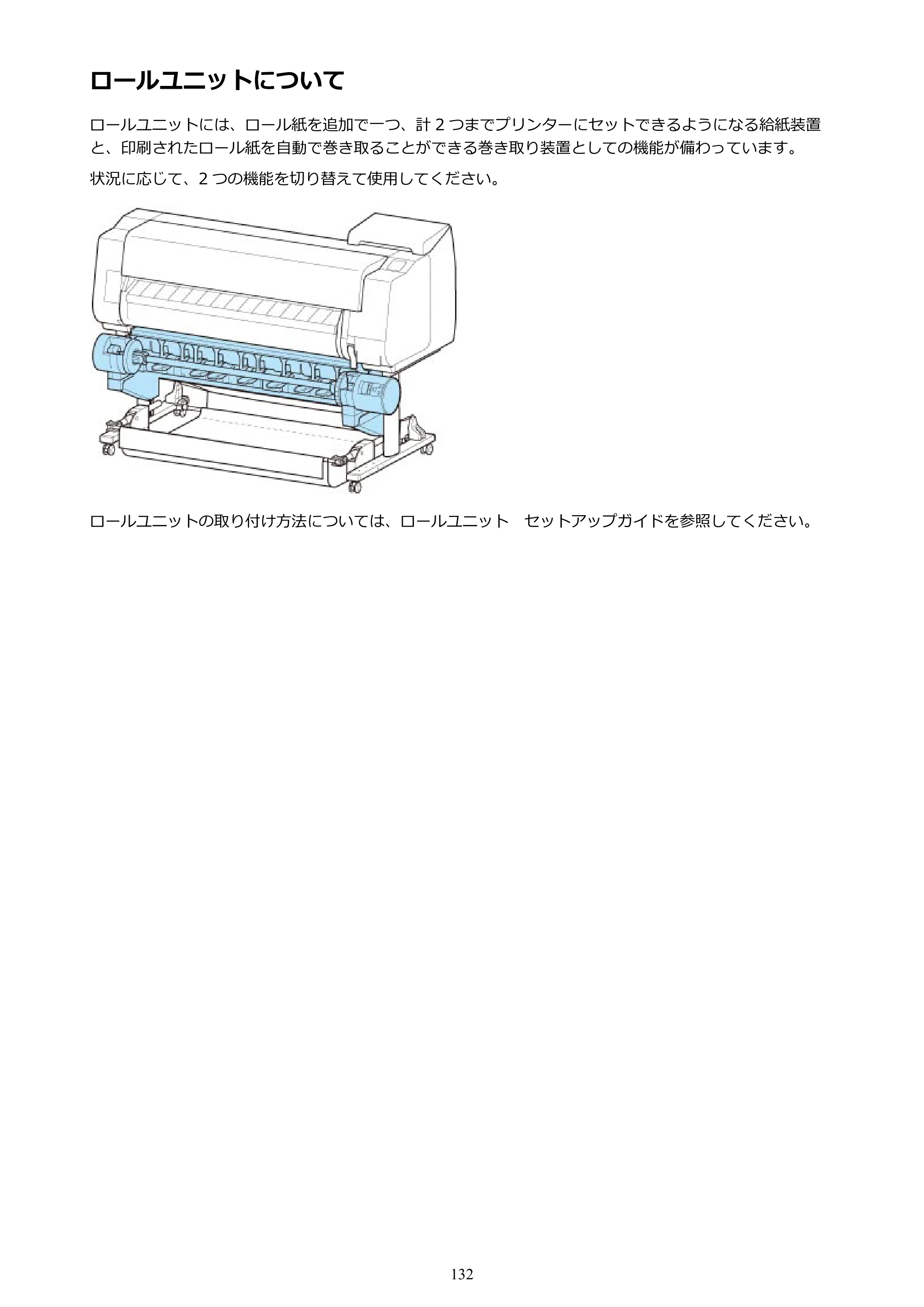 キヤノン TX-2000/TX-3000/TX-4000/TX-2000 MFP/TX-3000 MFP/TX-4000 MFP TX-4000 オンラインマニュアル PDF版（Mac版）2021年7月1日掲載（PDF：22.6MB） — ロールユニットについて — 原本ページ — 132ページ