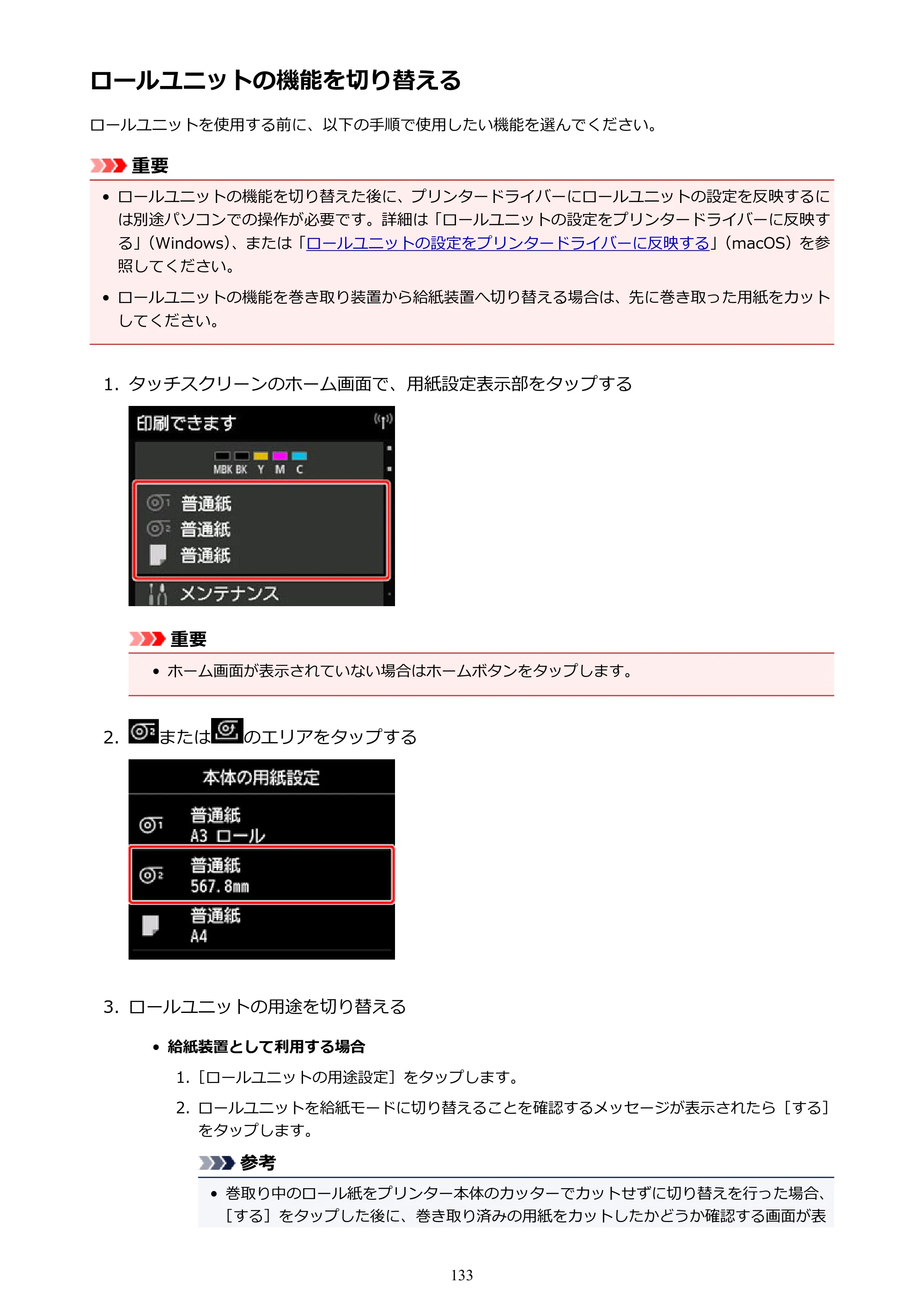 キヤノン TX-2000/TX-3000/TX-4000/TX-2000 MFP/TX-3000 MFP/TX-4000 MFP TX-4000 オンラインマニュアル PDF版（Mac版）2021年7月1日掲載（PDF：22.6MB） — ロールユニットの機能を切り替える — 原本ページ — 133ページ