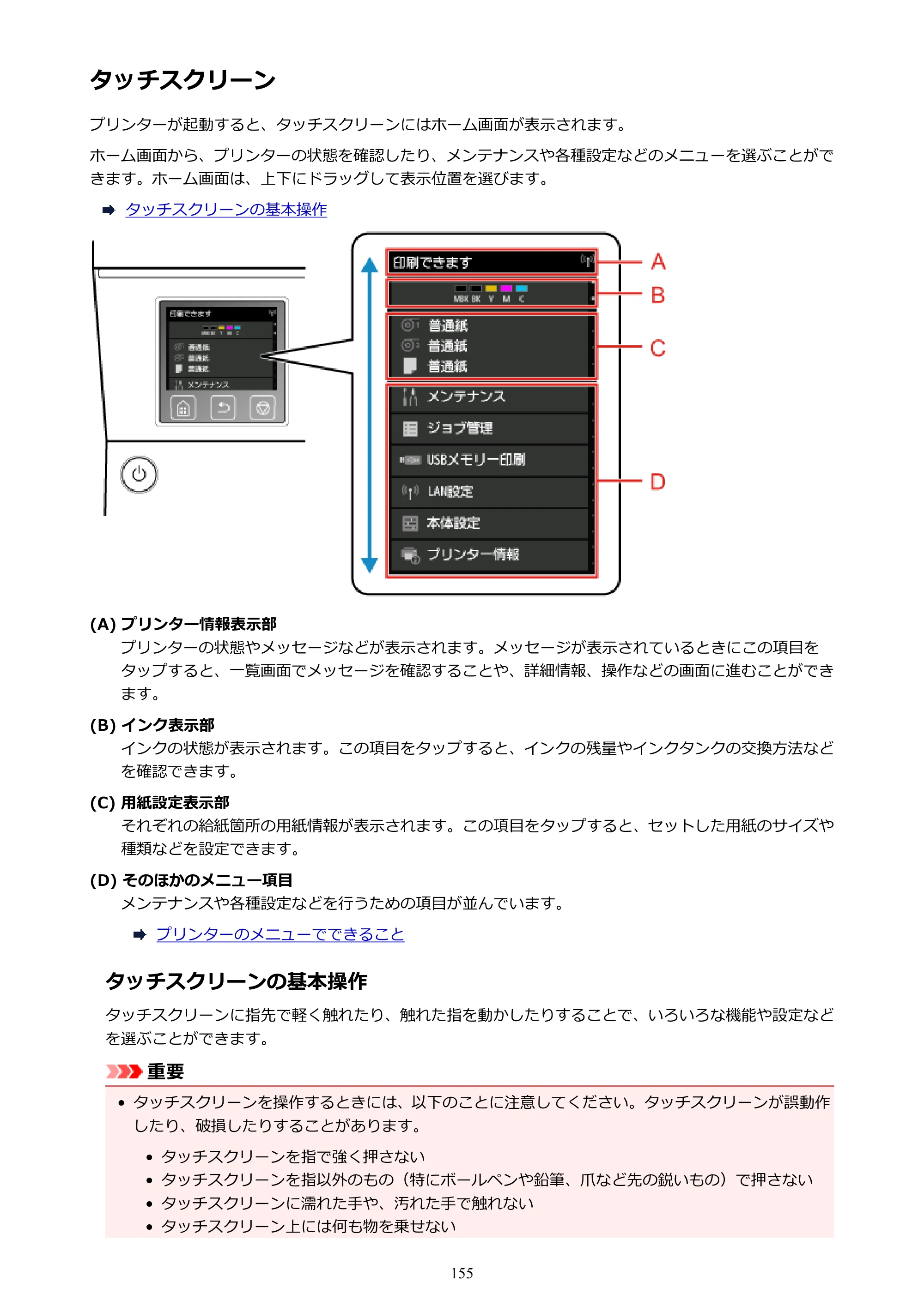 キヤノン TX-2000/TX-3000/TX-4000/TX-2000 MFP/TX-3000 MFP/TX-4000 MFP TX-4000 オンラインマニュアル PDF版（Mac版）2021年7月1日掲載（PDF：22.6MB） — タッチスクリーン — 原本ページ — 155ページ