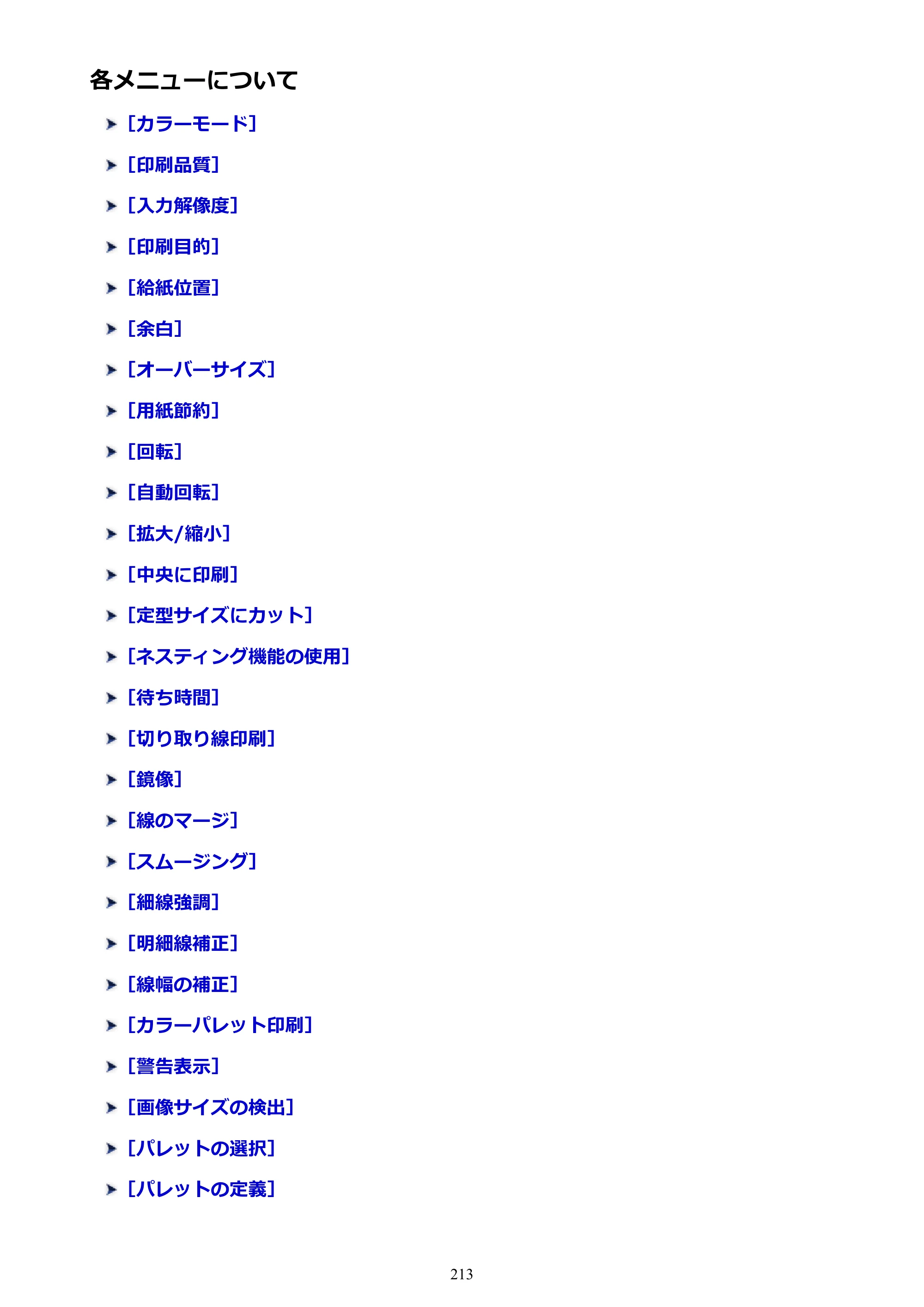 キヤノン TX-2000/TX-3000/TX-4000/TX-2000 MFP/TX-3000 MFP/TX-4000 MFP TX-4000 オンラインマニュアル PDF版（Mac版）2021年7月1日掲載（PDF：22.6MB） — 各メニューについて — 原本ページ — 213ページ