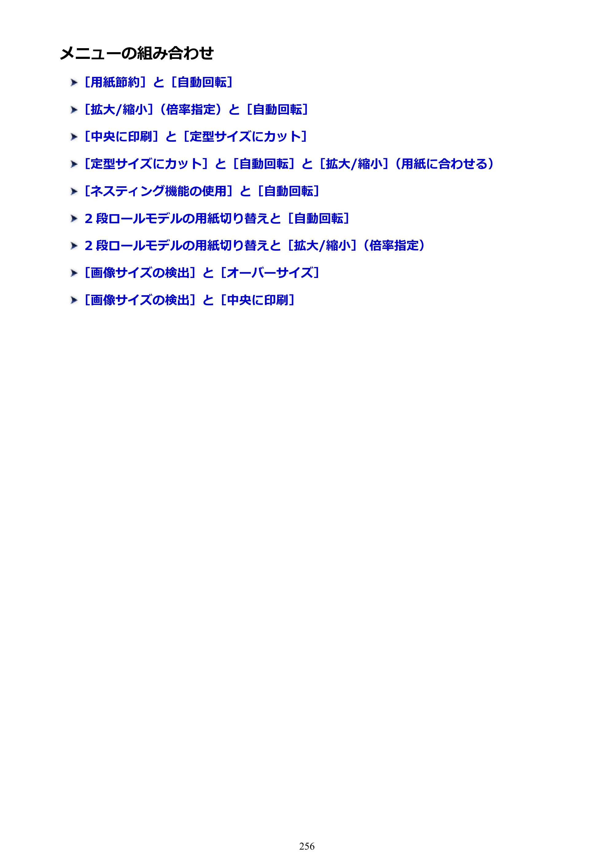 キヤノン TX-2000/TX-3000/TX-4000/TX-2000 MFP/TX-3000 MFP/TX-4000 MFP TX-4000 オンラインマニュアル PDF版（Mac版）2021年7月1日掲載（PDF：22.6MB） — メニューの組み合わせ — 原本ページ — 256ページ