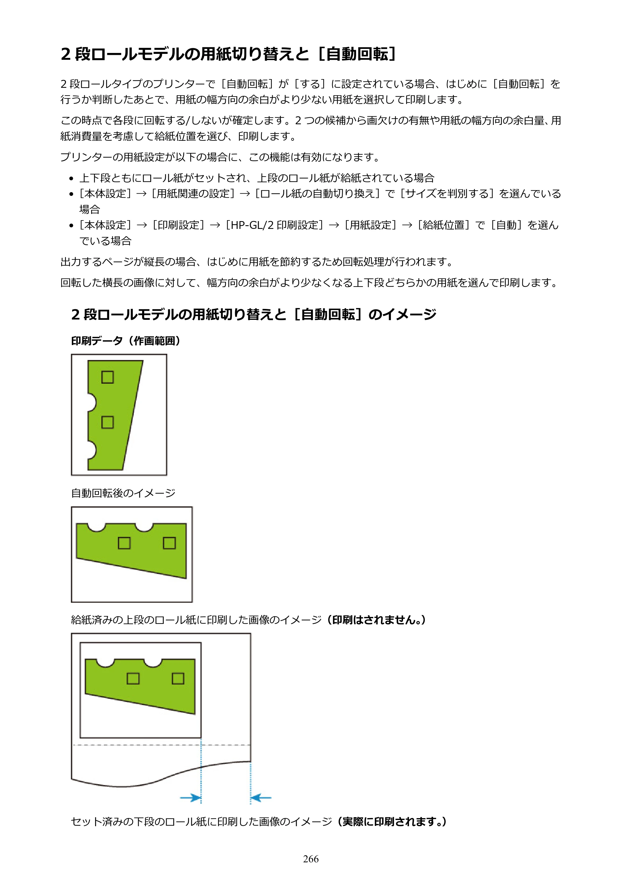 キヤノン TX-2000/TX-3000/TX-4000/TX-2000 MFP/TX-3000 MFP/TX-4000 MFP TX-4000 オンラインマニュアル PDF版（Mac版）2021年7月1日掲載（PDF：22.6MB） — 2 段ロールモデルの用紙切り替えと［自動回転］ — 原本ページ — 266ページ