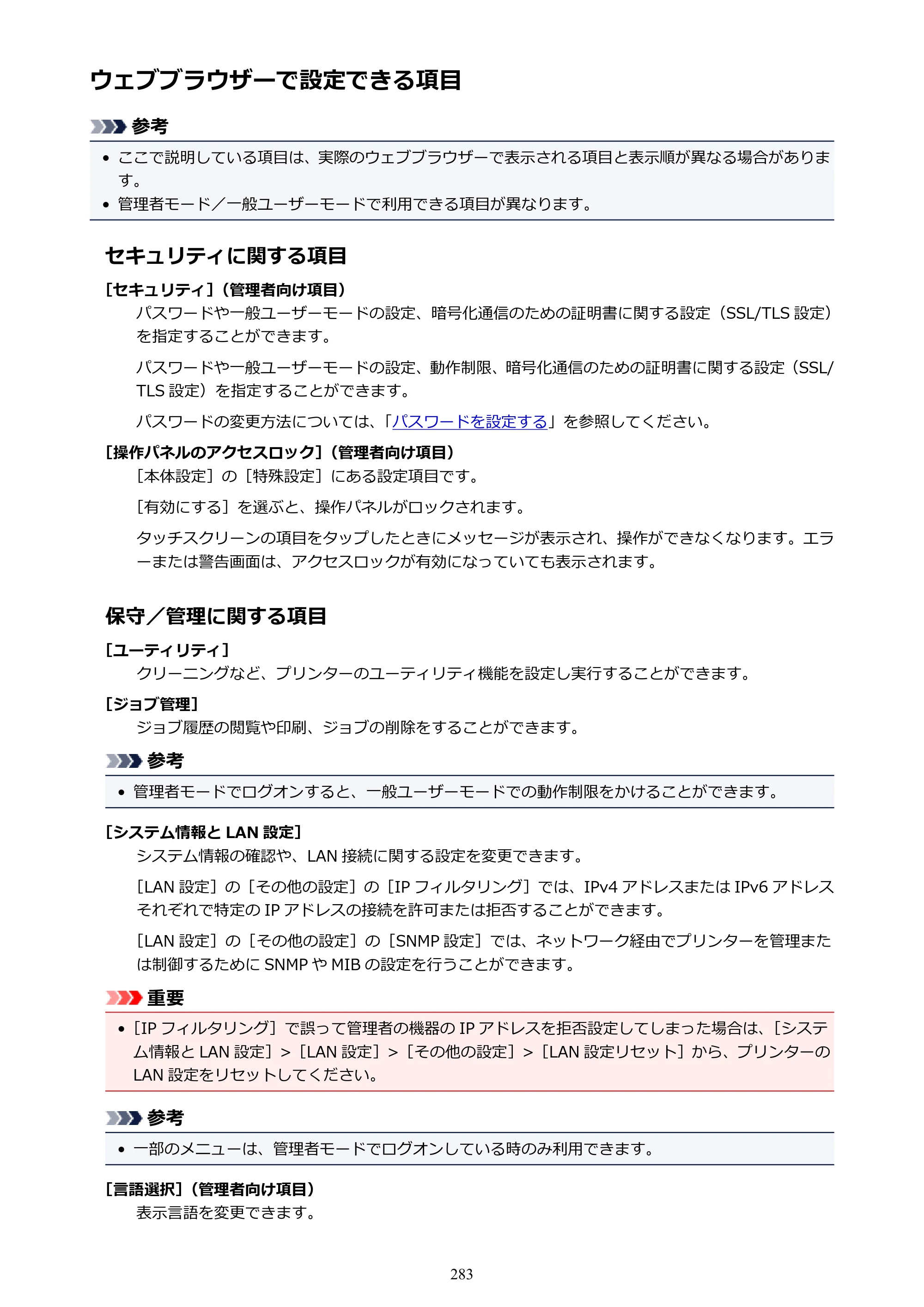キヤノン TX-2000/TX-3000/TX-4000/TX-2000 MFP/TX-3000 MFP/TX-4000 MFP TX-4000 オンラインマニュアル PDF版（Mac版）2021年7月1日掲載（PDF：22.6MB） — ウェブブラウザーで設定できる項目 — 原本ページ — 283ページ