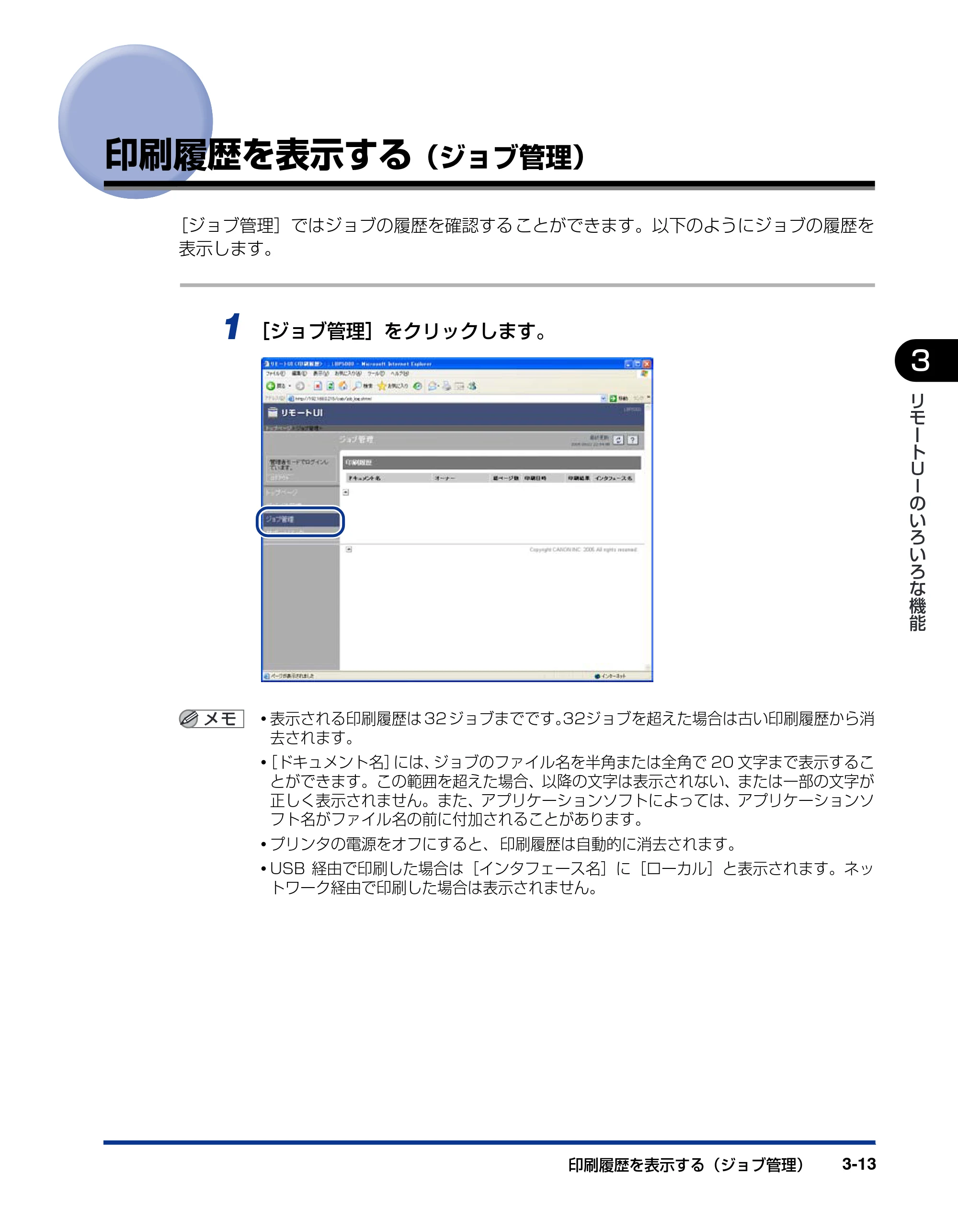 キヤノン LBP5600 リモートUIガイド 2006年4月18日更新 (PDF形式/0.66Mバイト) — 印刷履歴を表示する(ジョブ管理) — 原本ページ — 30ページ