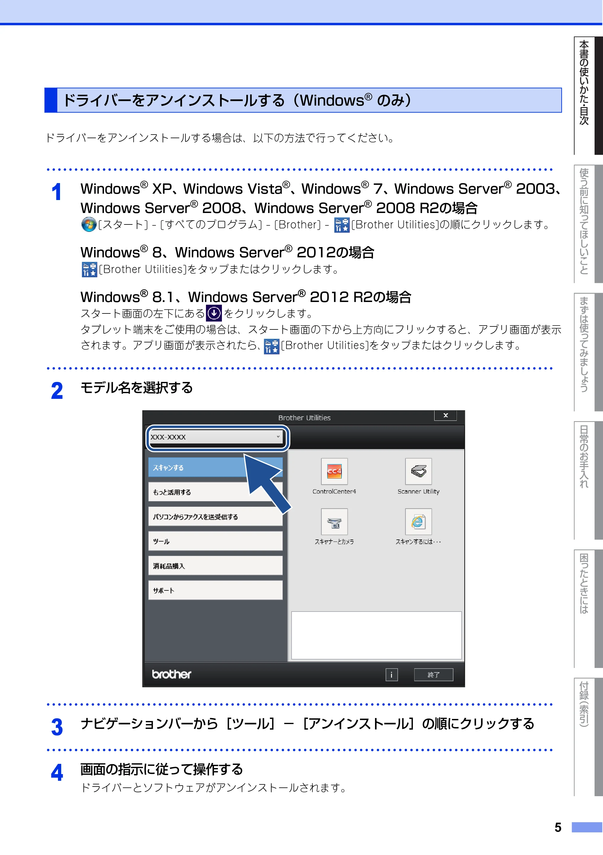ブラザー MFC-L6900DW / MFC-L5755DW ユーザーズガイド ～基本編～ — ドライバーをアンインストールする（Windows® のみ） — 原本ページ — 5ページ