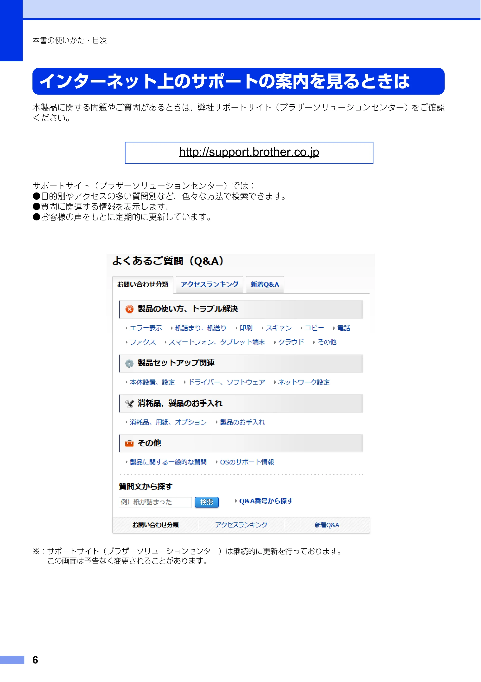 ブラザー MFC-L6900DW / MFC-L5755DW ユーザーズガイド ～基本編～ — インターネット上のサポートの案内を見るときは — 原本ページ — 6ページ