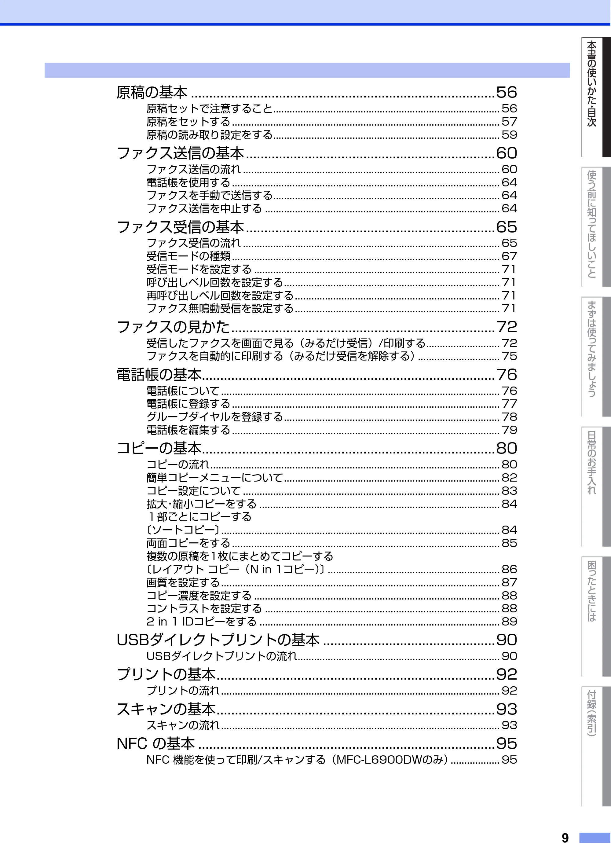 ブラザー MFC-L6900DW / MFC-L5755DW ユーザーズガイド ～基本編～ — 原本ページ — 9ページ